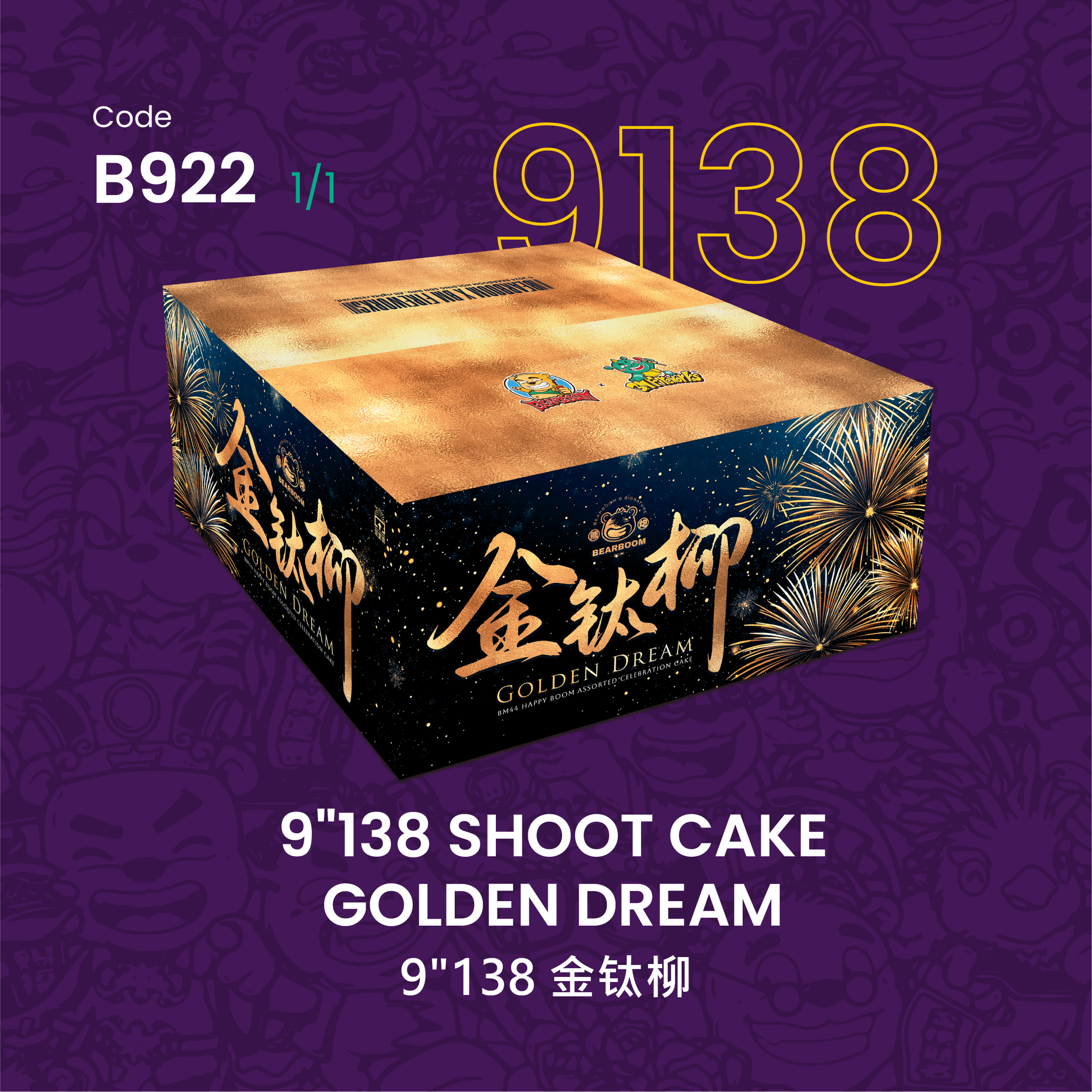 B922 | 9"138 SHOOT CAKE GOLDEN DREAM 9寸高138发 - 金钛柳_0