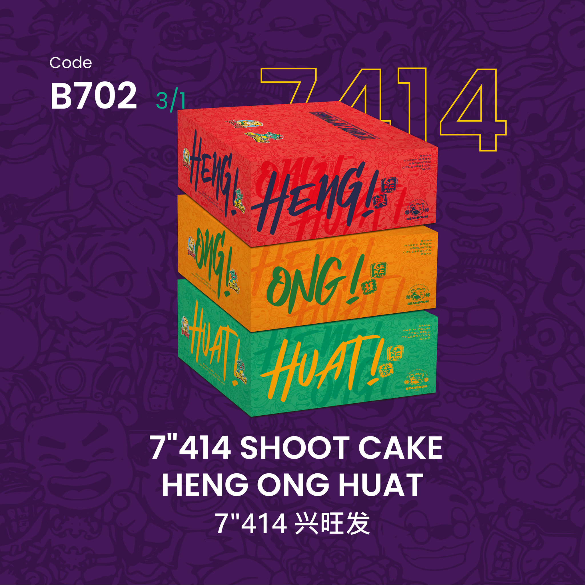 B702 | 7”414 SHOOT CAKE HENG ONG HUAT 7寸高414发  兴旺发_0