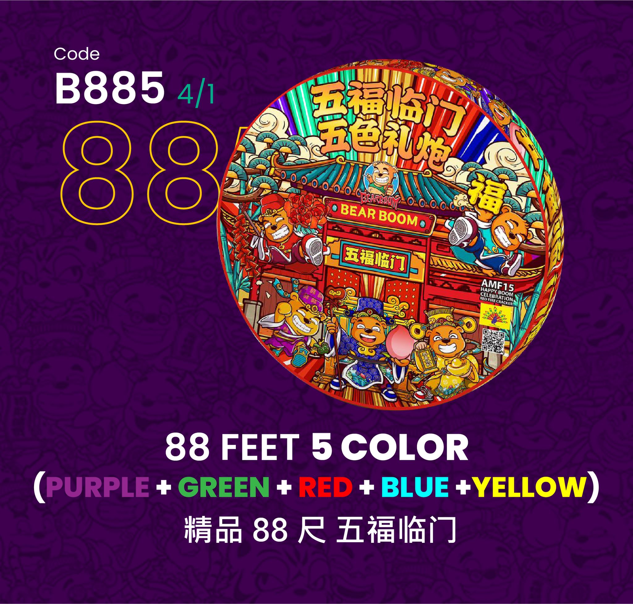 B885 | 88 FEET 5 COLOR 精品 88 尺 五福临门_0