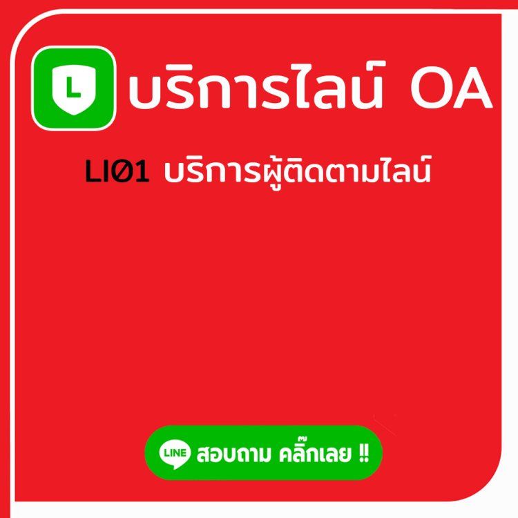 เพิ่มติดตาม line oa_0