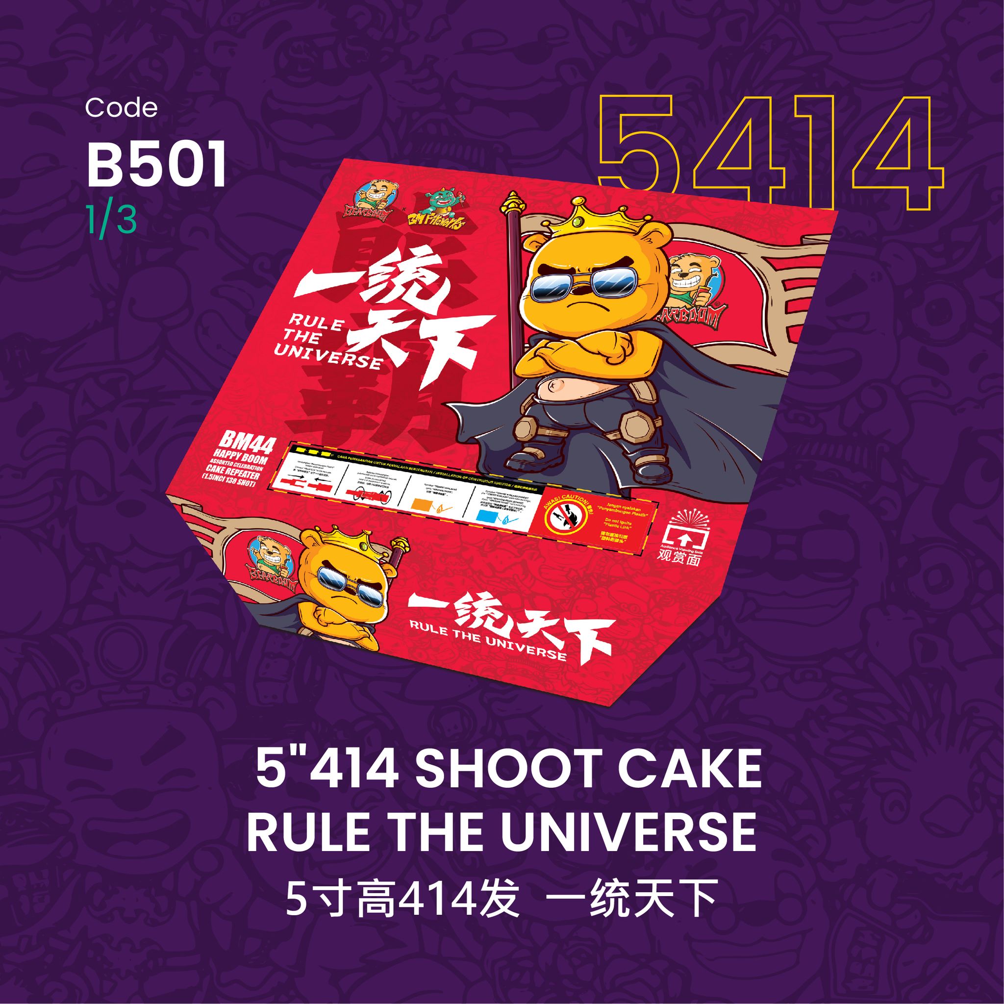 B501 | 5"414 SHOOT CAKE RULE THE UNIVERSE 5"414 - 一统天下（一套三粒）_1