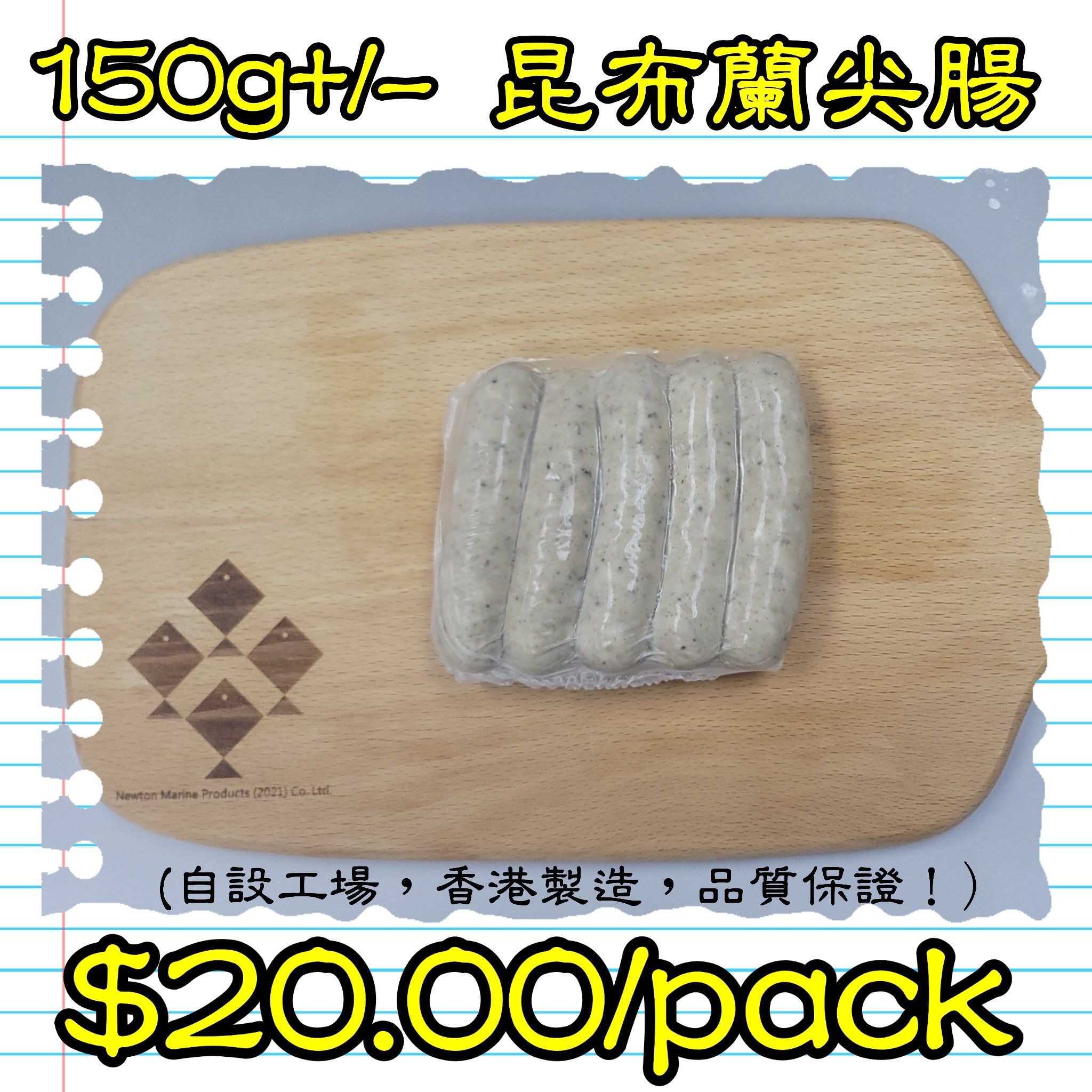 150g+/-  昆布蘭尖腸 (香港製造)  _0