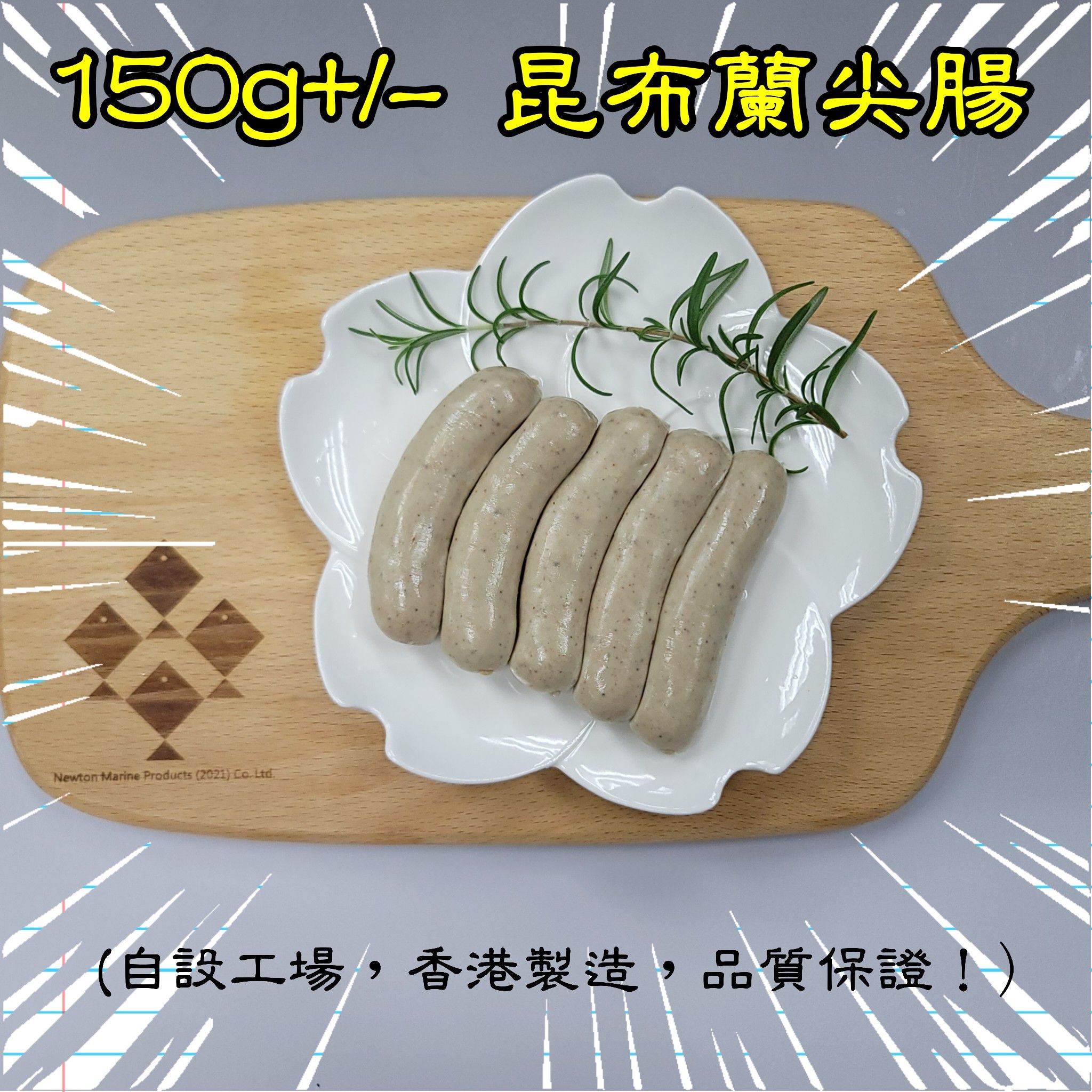 150g+/-  昆布蘭尖腸 (香港製造)  _1