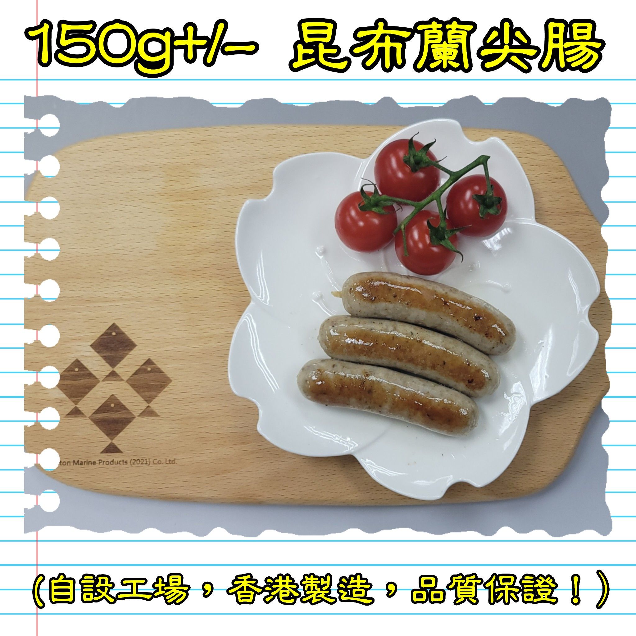 150g+/-  昆布蘭尖腸 (香港製造)  _2