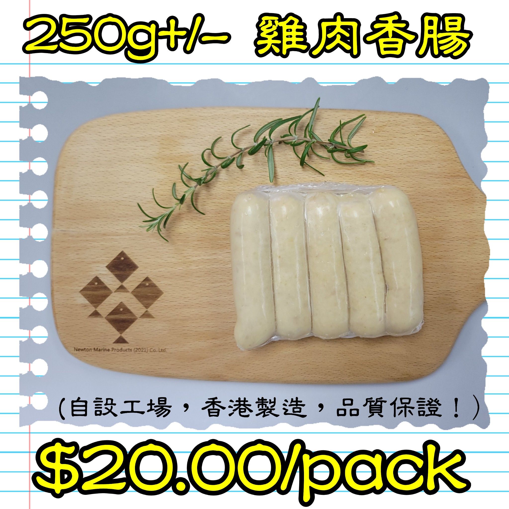 250g+/- 雞肉香腸 (香港製造)_0