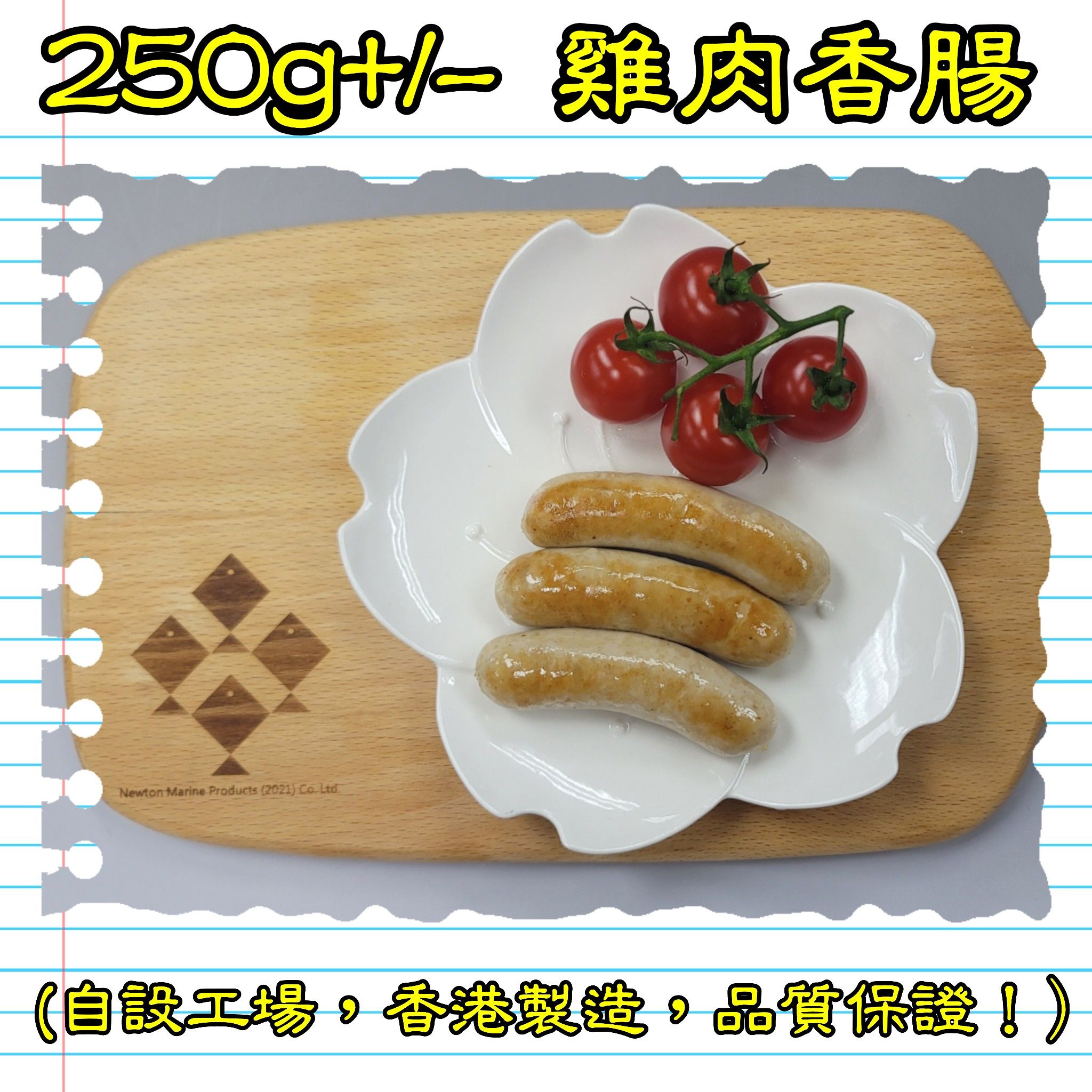 250g+/- 雞肉香腸 (香港製造)_2