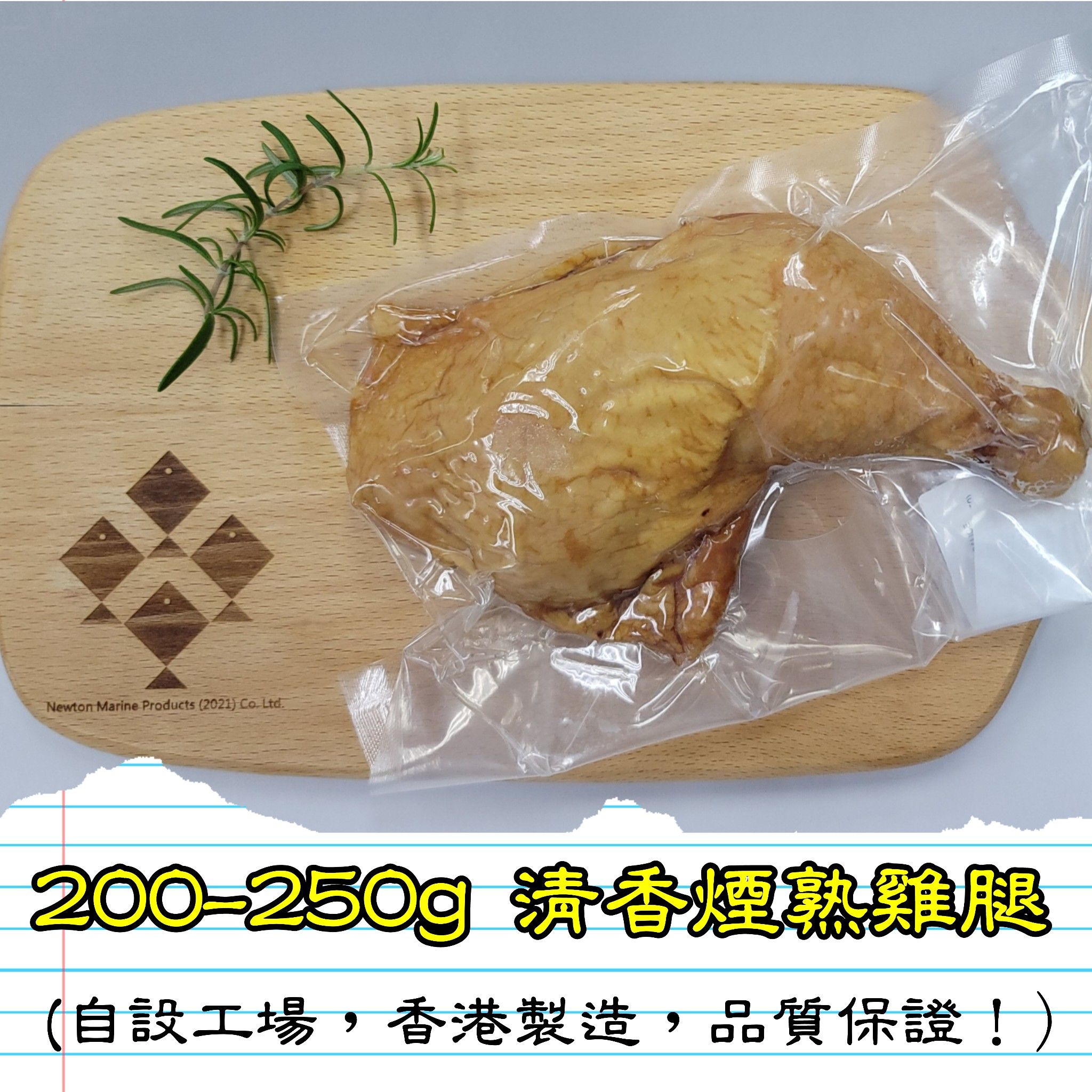 200-250g 清香煙熟雞腿 (香港製造)_1