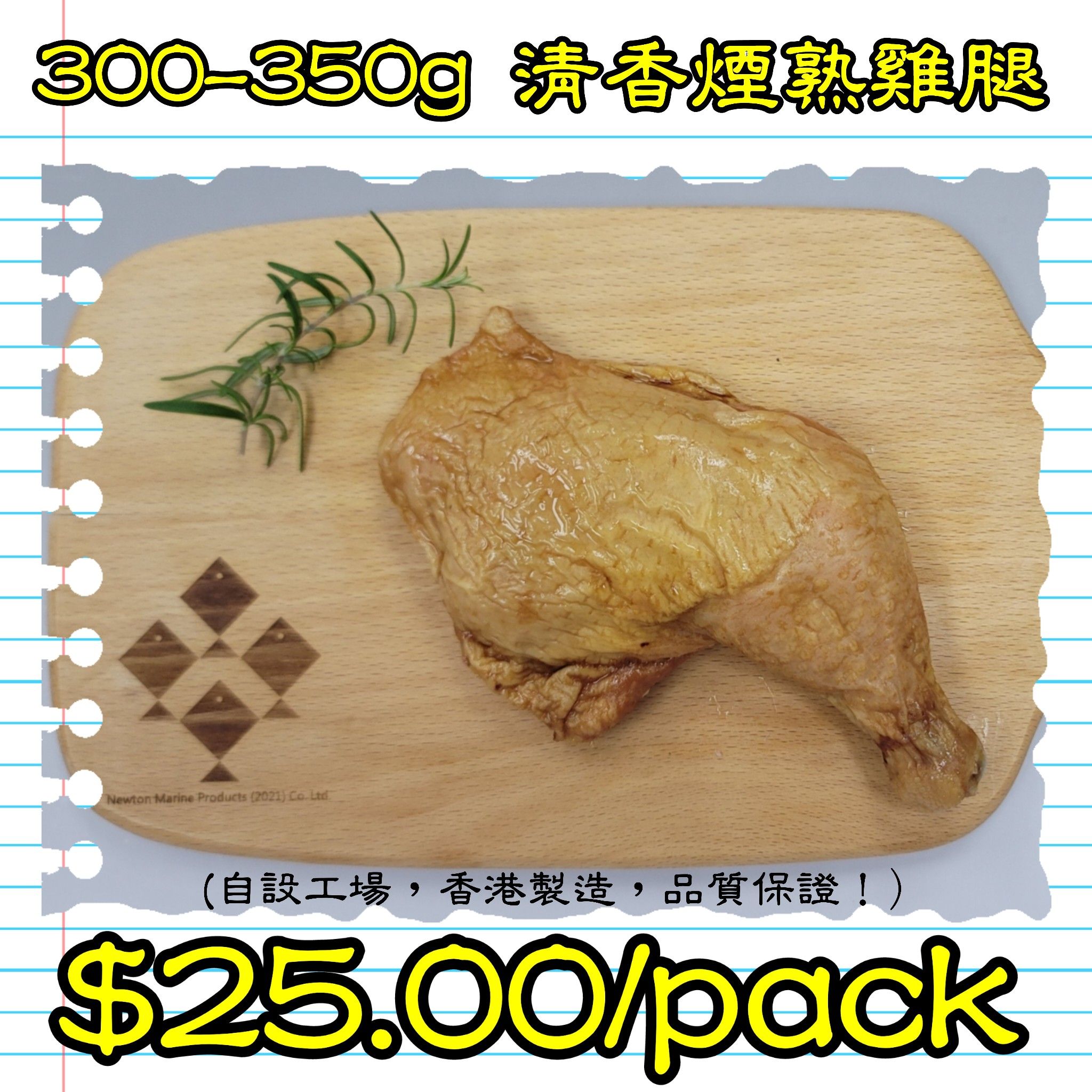 300-350g 清香煙熟雞腿 (香港製造)_0
