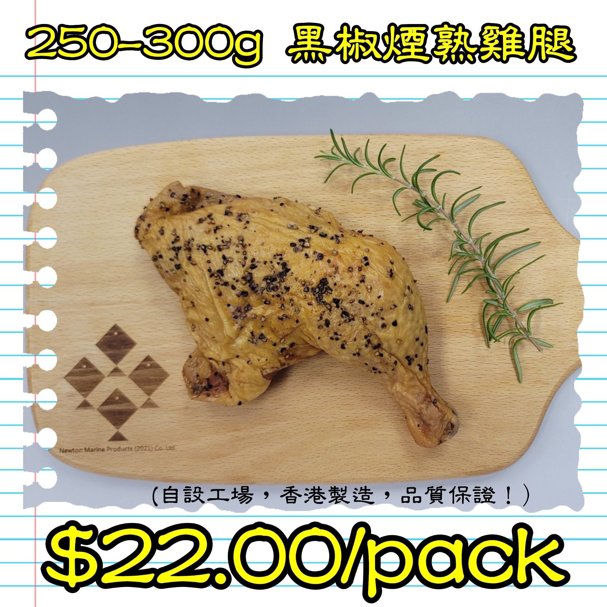 250-300g 黑椒煙熟雞腿 (香港製造)_0