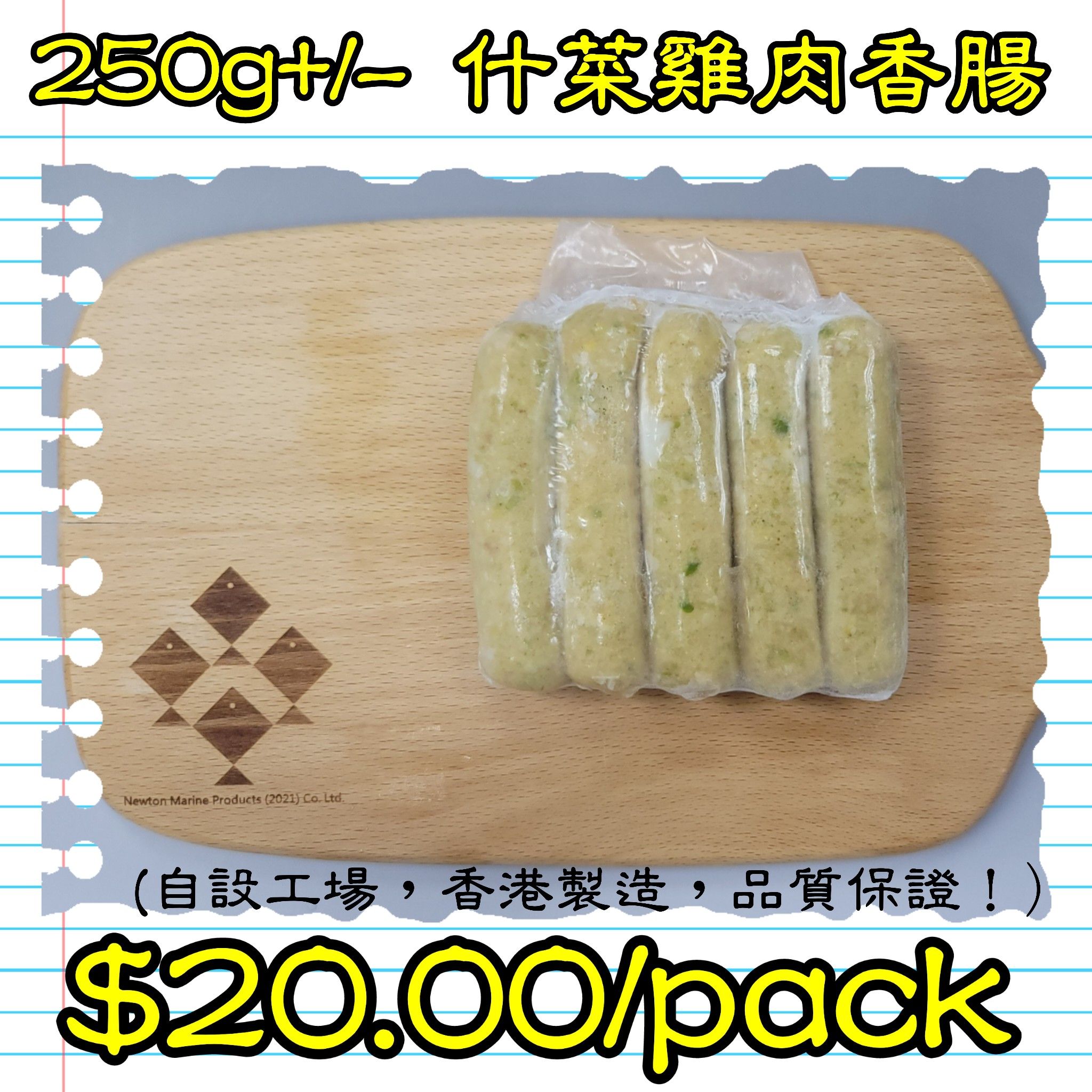250g+/- 什菜雞肉香腸 (香港製造)_0