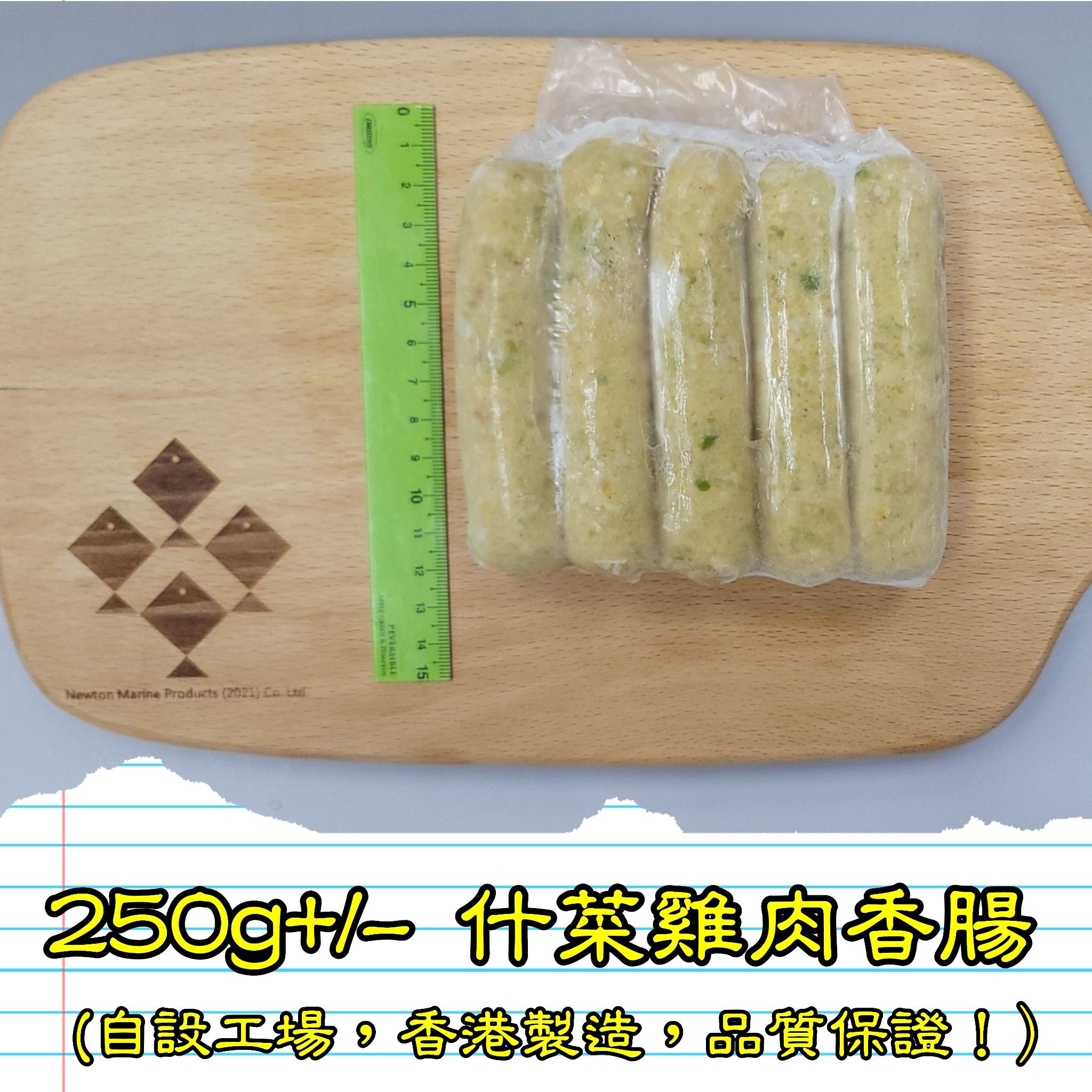 250g+/- 什菜雞肉香腸 (香港製造)_1