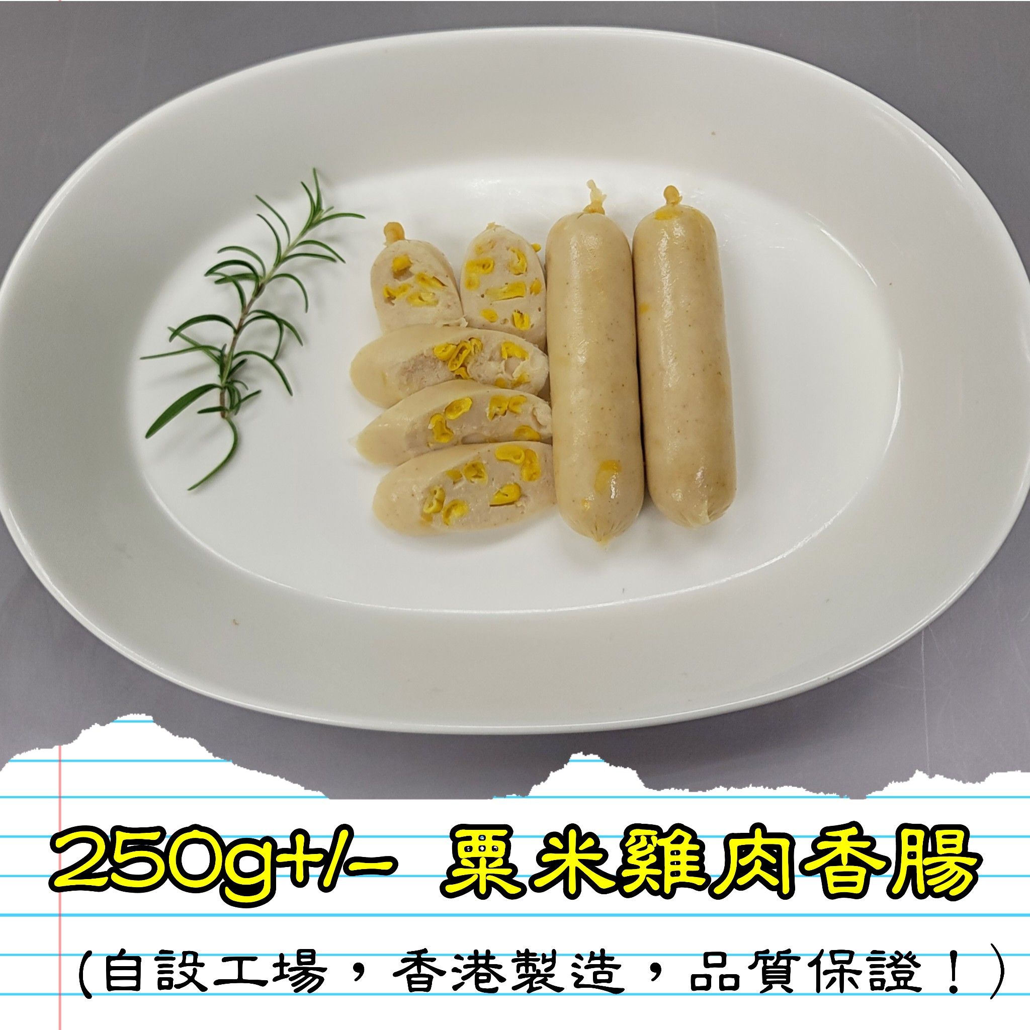 250g+/- 粟米雞肉香腸 (香港製造)_1