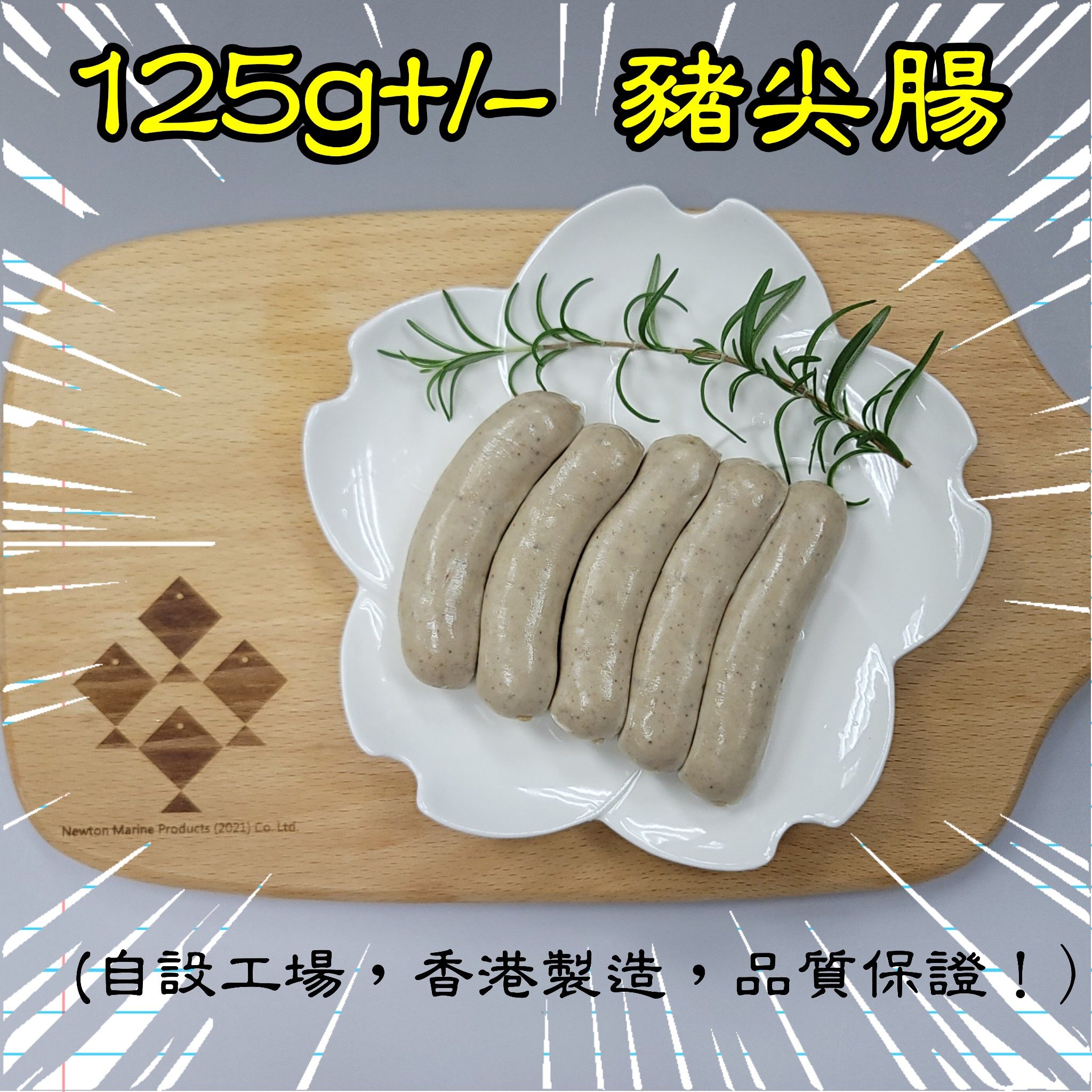 125g+/-  豬尖腸 (香港製造）_1