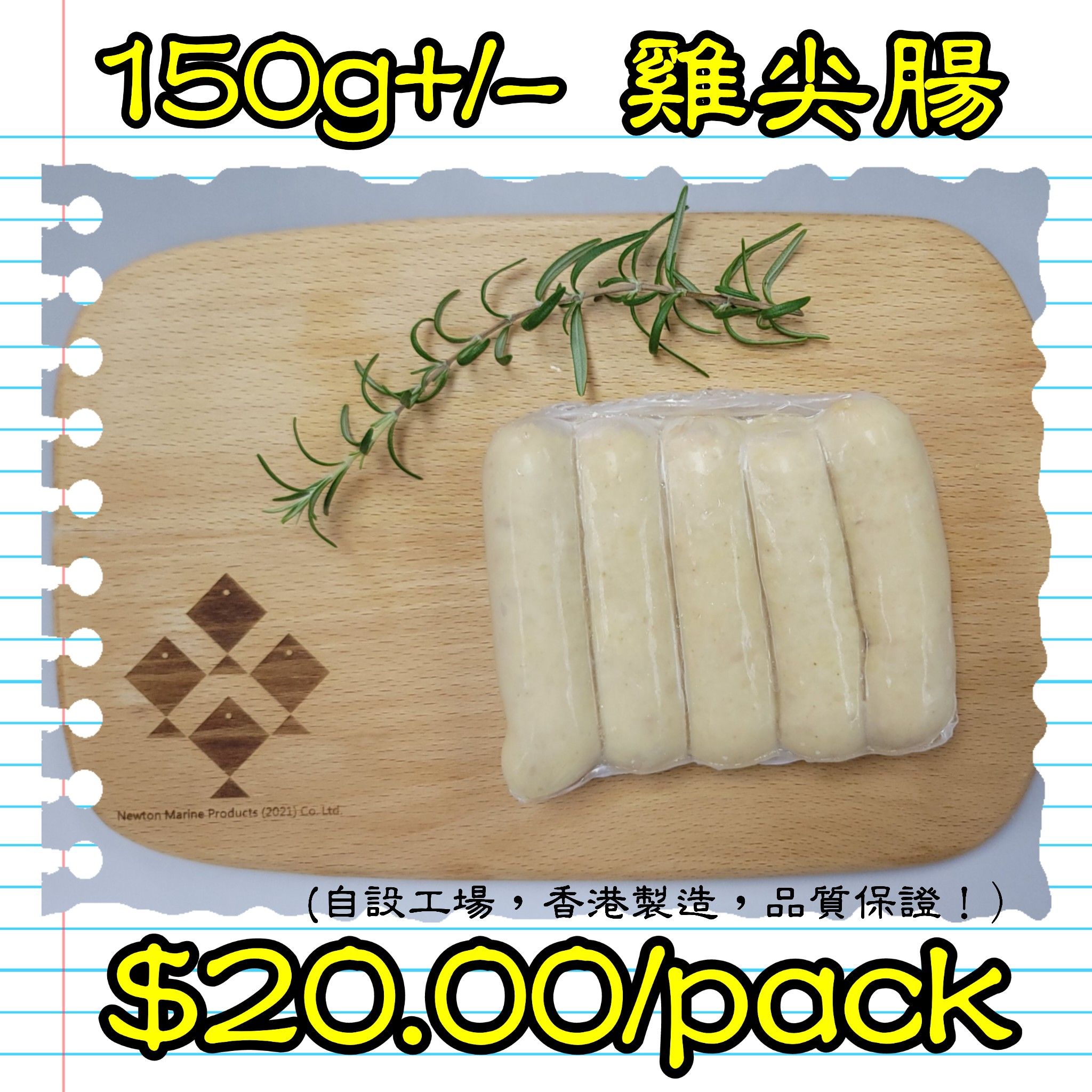 150g+/- 雞肉尖腸 (香港製造）_0