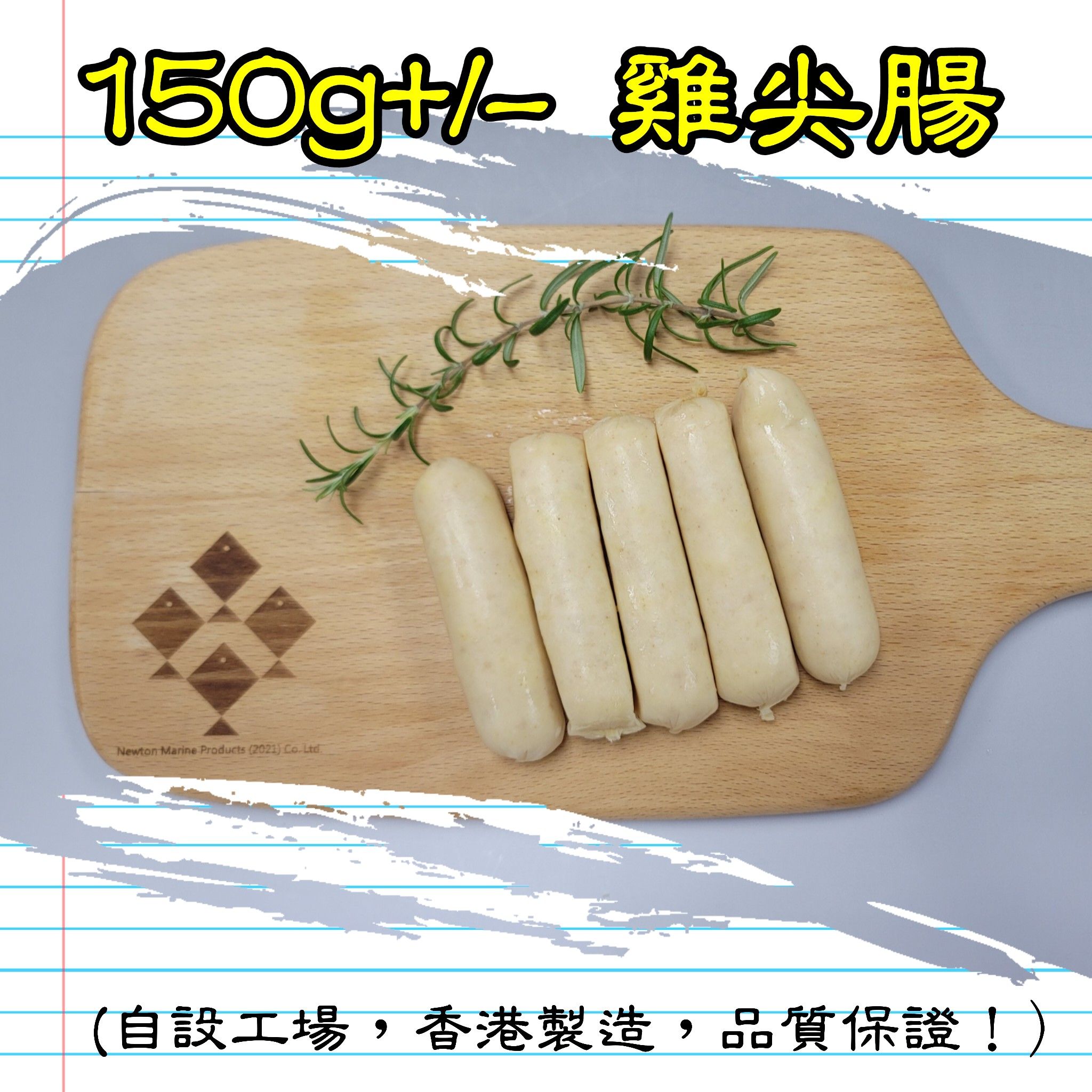 150g+/- 雞肉尖腸 (香港製造）_1