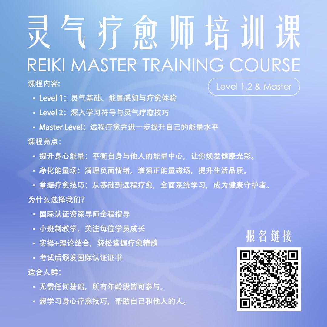 【灵气疗愈师培训课 Reiki Master Training Course】Level 1, 2 & Master_1