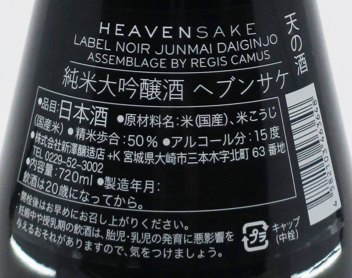 HEAVENSAKE 天の酒 純米大吟醸 新澤 Version (Black Cap) 720ml_1