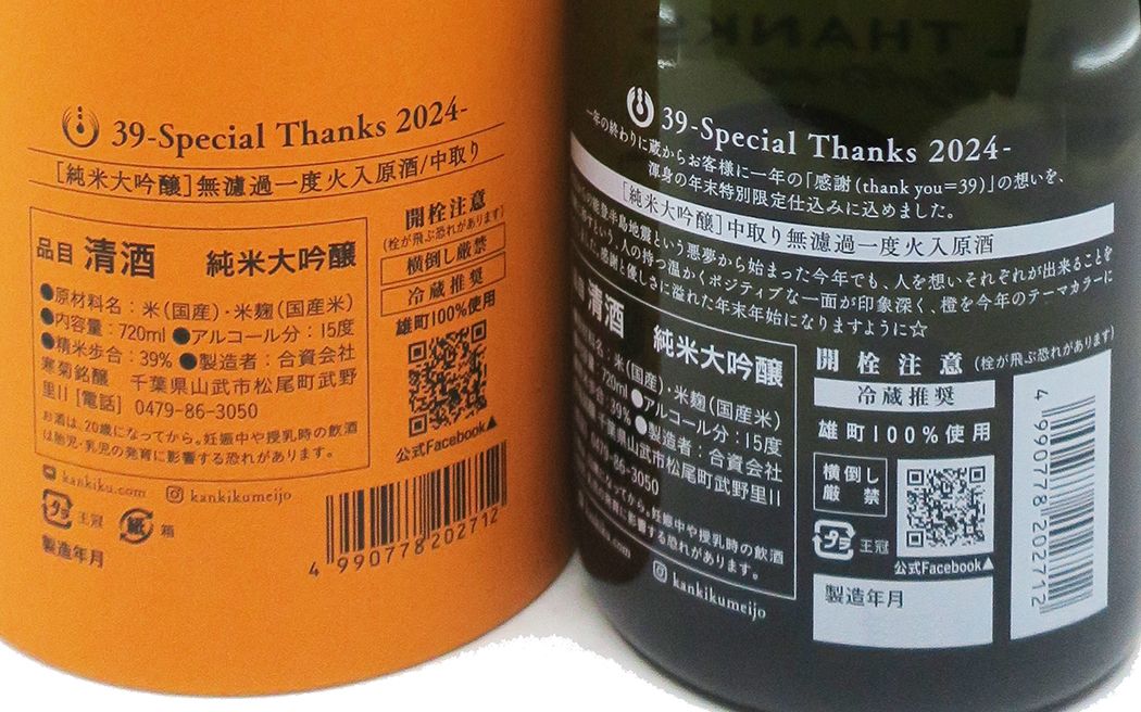 総乃寒菊 Special Thanks 39 純米大吟醸 中取り 無濾過 一度火入 原酒 720ml (禮盒裝)_1