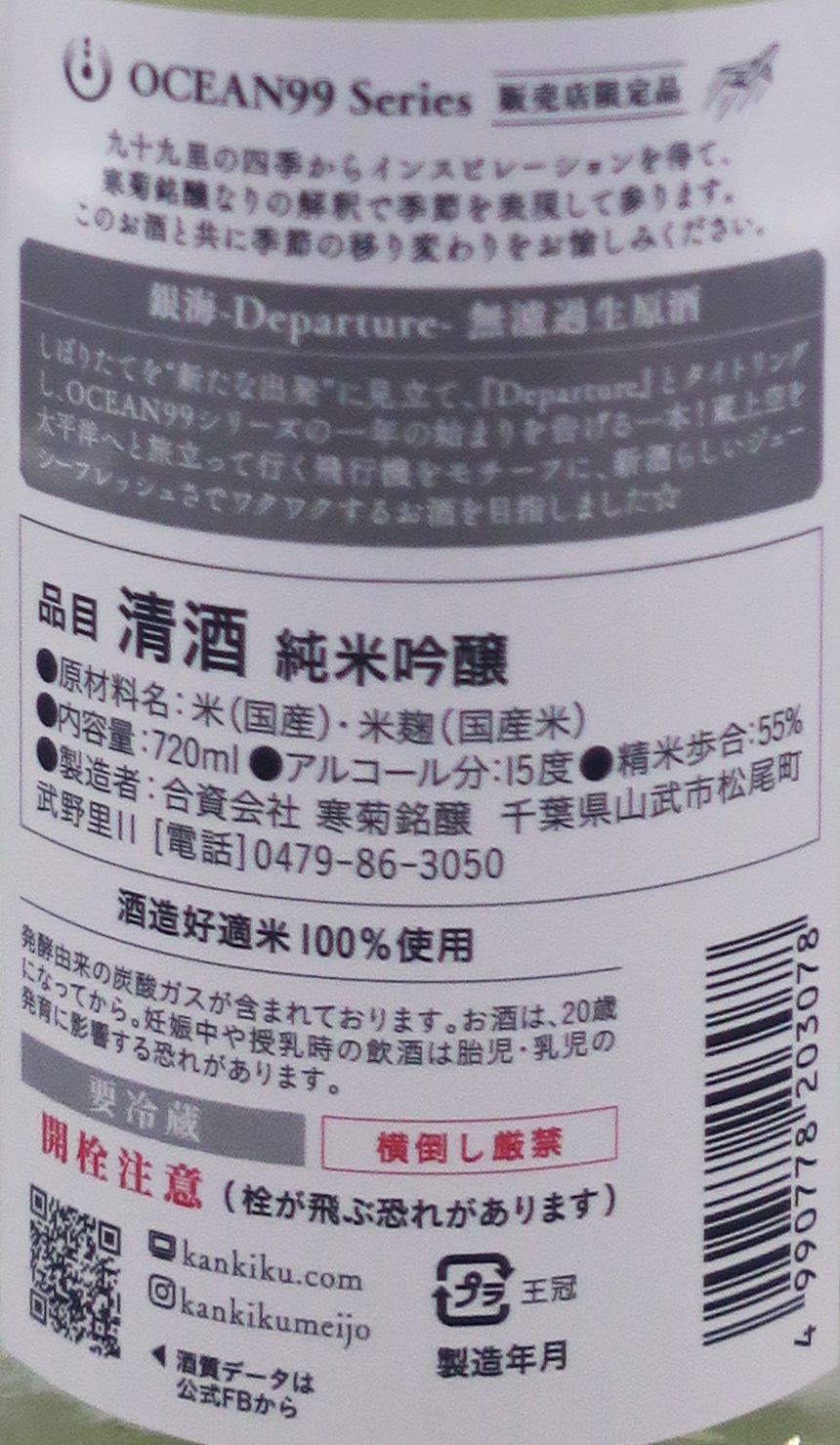 総乃寒菊 OCEAN99 銀海 Departure 純米吟醸 無濾過 生原酒 720ml_1