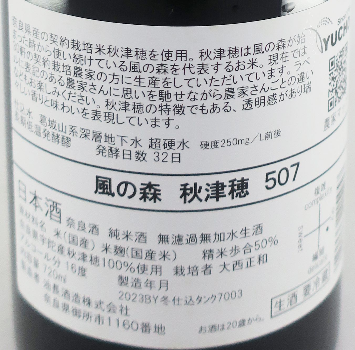 風の森 秋津穂507 純米大吟醸 無濾過 生原酒 720ml_1