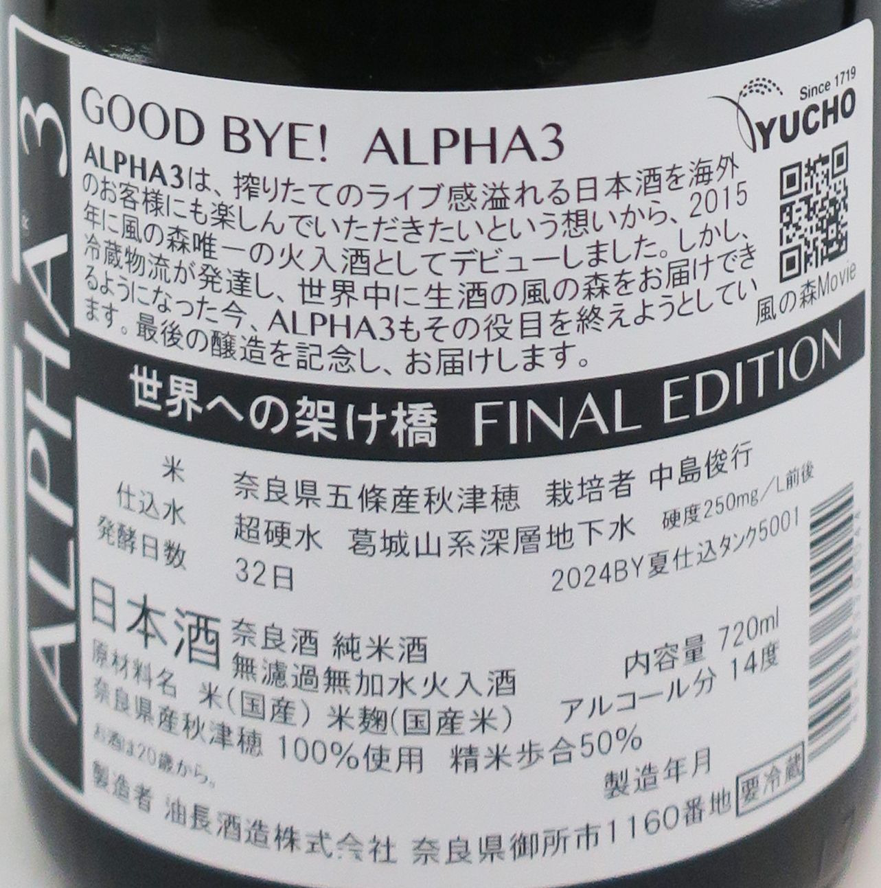 風の森 ALPHA 3 世界への架け橋 (通往世界之橋) 菩提酛 火入 無濾過 原酒 720ml_1