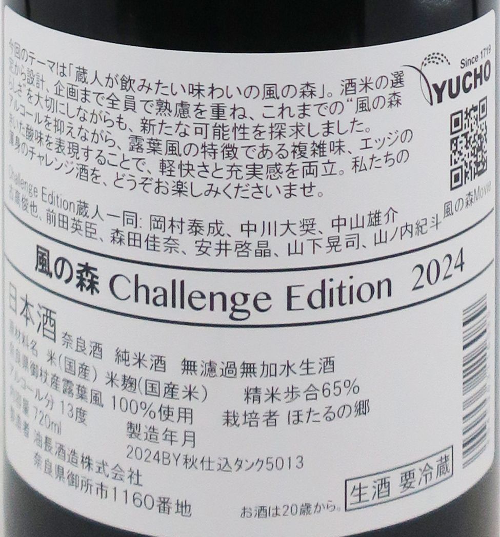 風の森 Challenge Edition 2024 純米 無濾過 生原酒 720ml_1