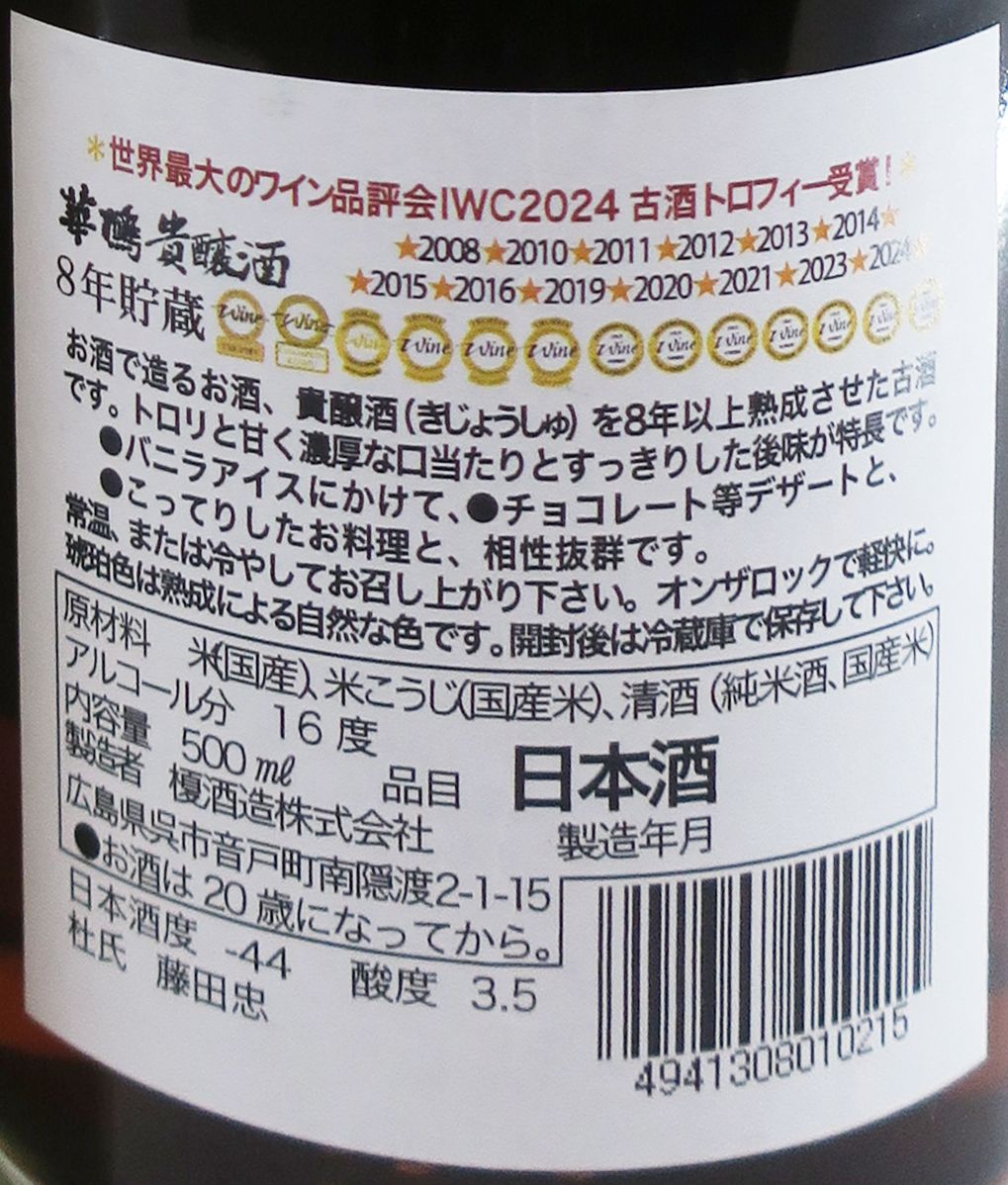 華鳩 8年貯蔵 貴醸酒 500ml (禮盒裝)_1