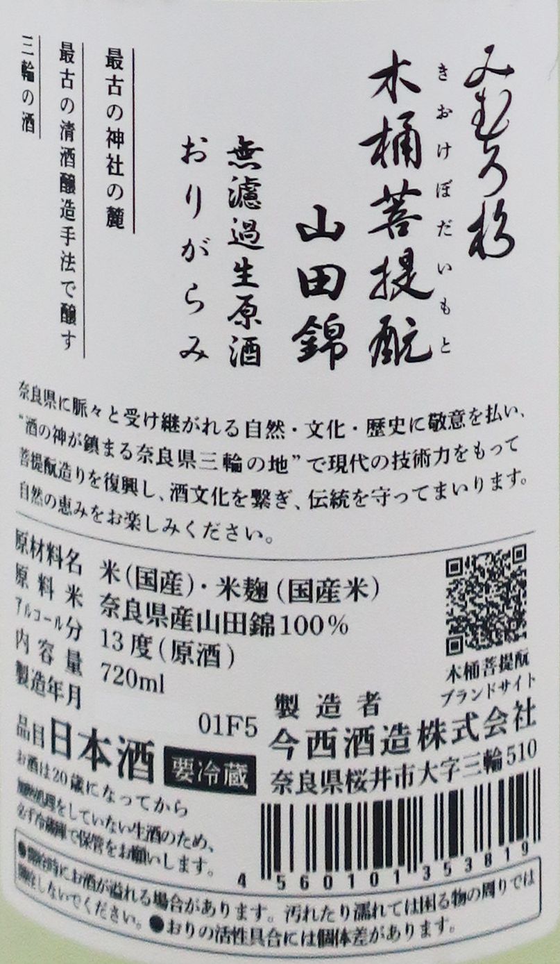 みむろ杉 (三諸杉) 木桶菩提酛 山田錦 おりがらみ (滓絡み) 無濾過 生原酒 720ml_1