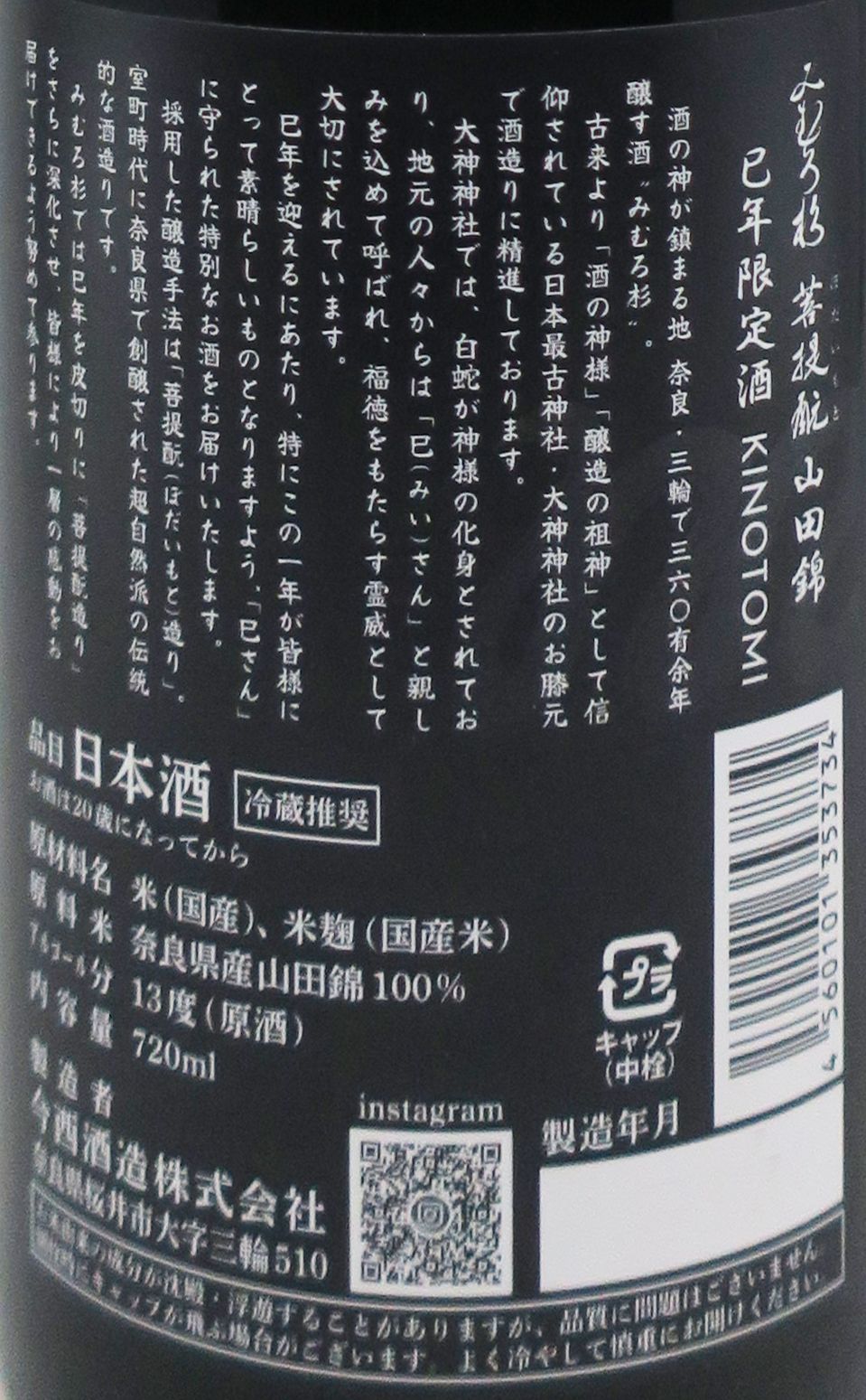 みむろ杉 (三諸杉) 菩提酛 山田錦 巳年限定 KINOTOMI 原酒 720ml_1