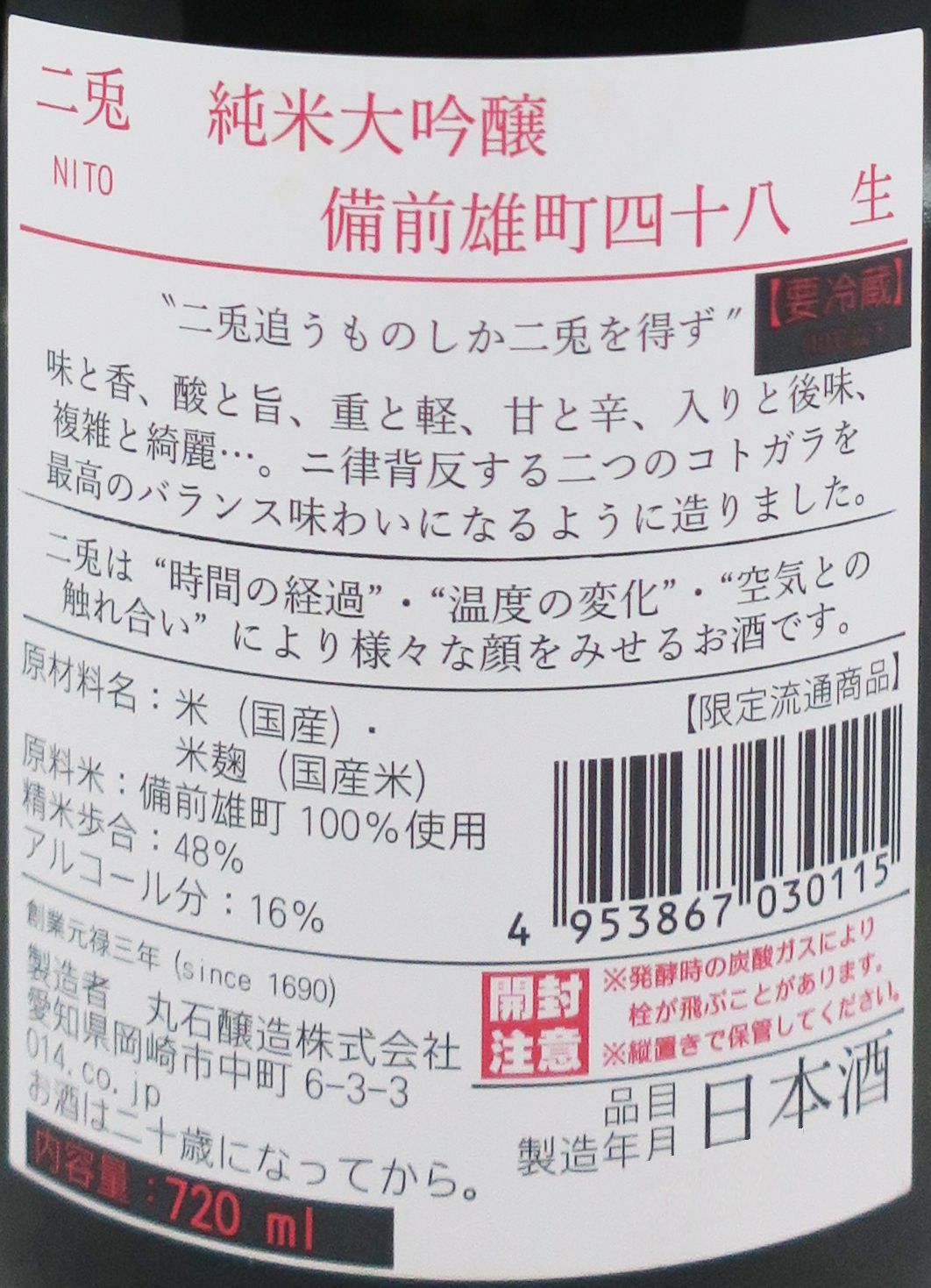 二兎 (二兔) 10周年記念 純米大吟醸 備前雄町48 生原酒 720ml_1