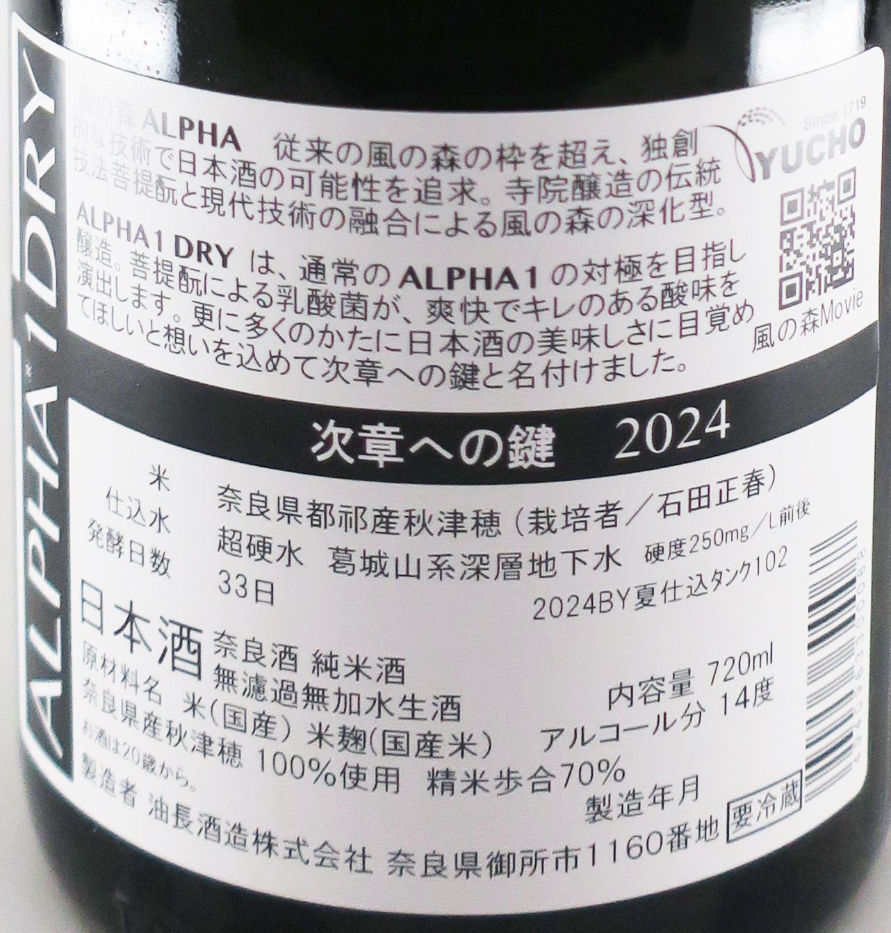 風の森 ALPHA 1 DRY 次章への鍵 菩提酛 純米 無濾過 生原酒 720ml_1