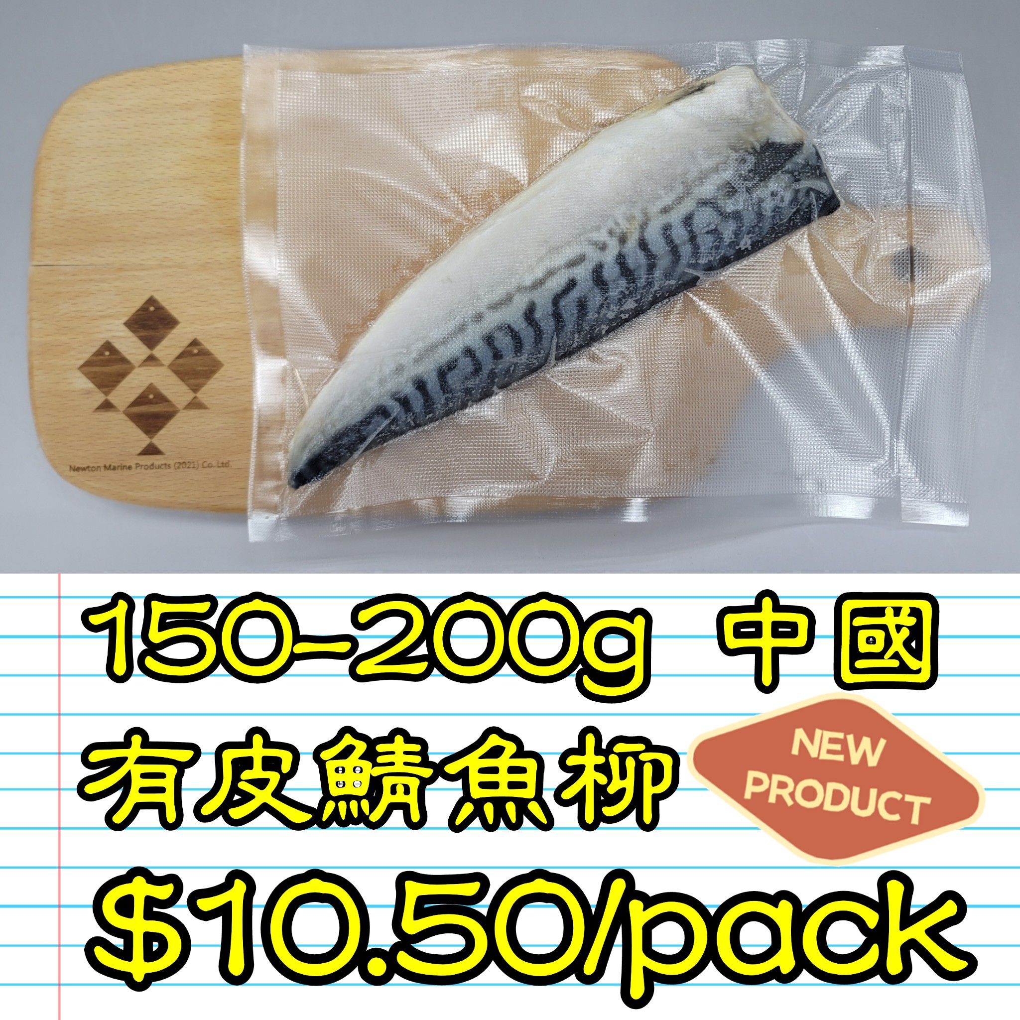150-200g 中國 有皮鯖魚柳 (1條/包）_0