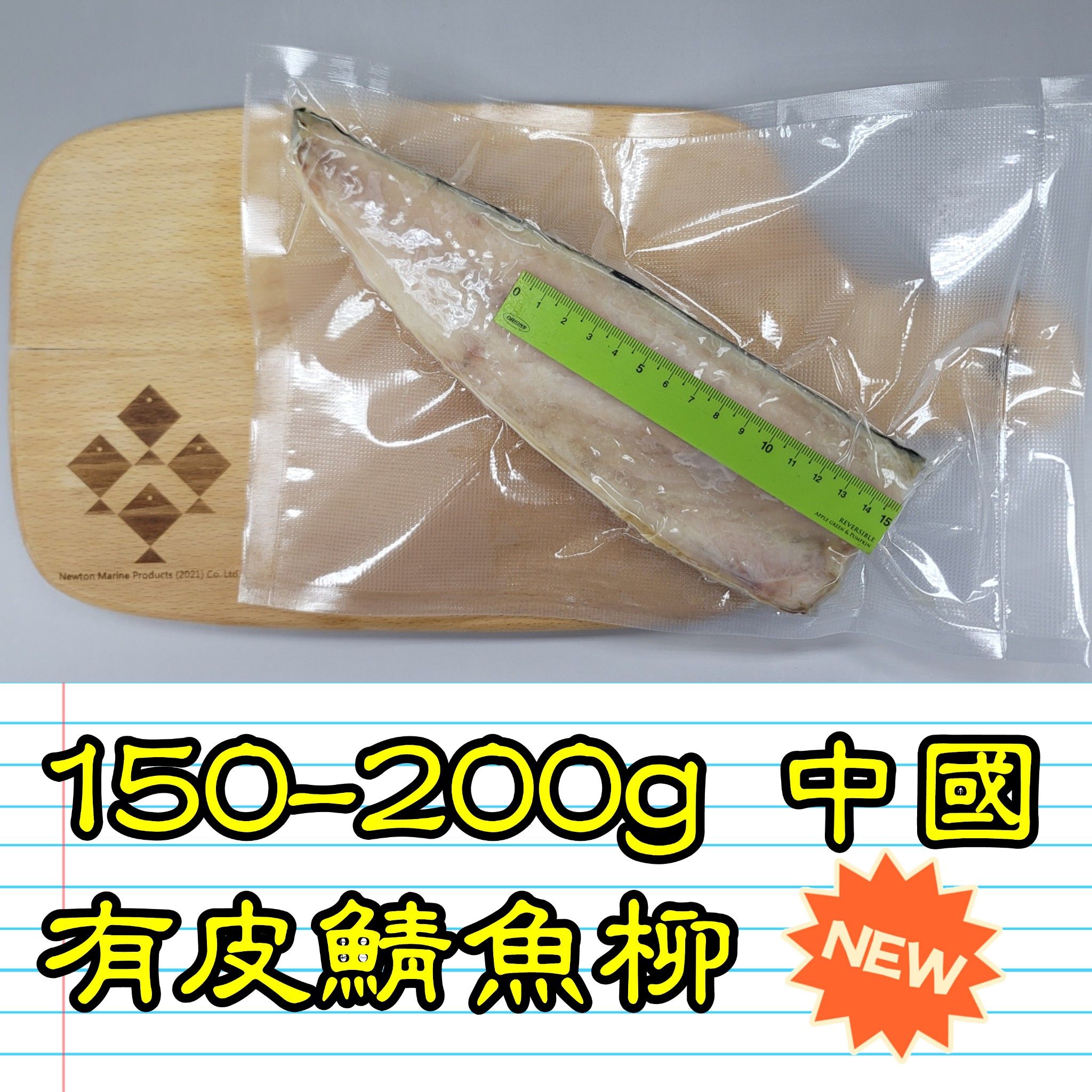 150-200g 中國 有皮鯖魚柳 (1條/包）_2