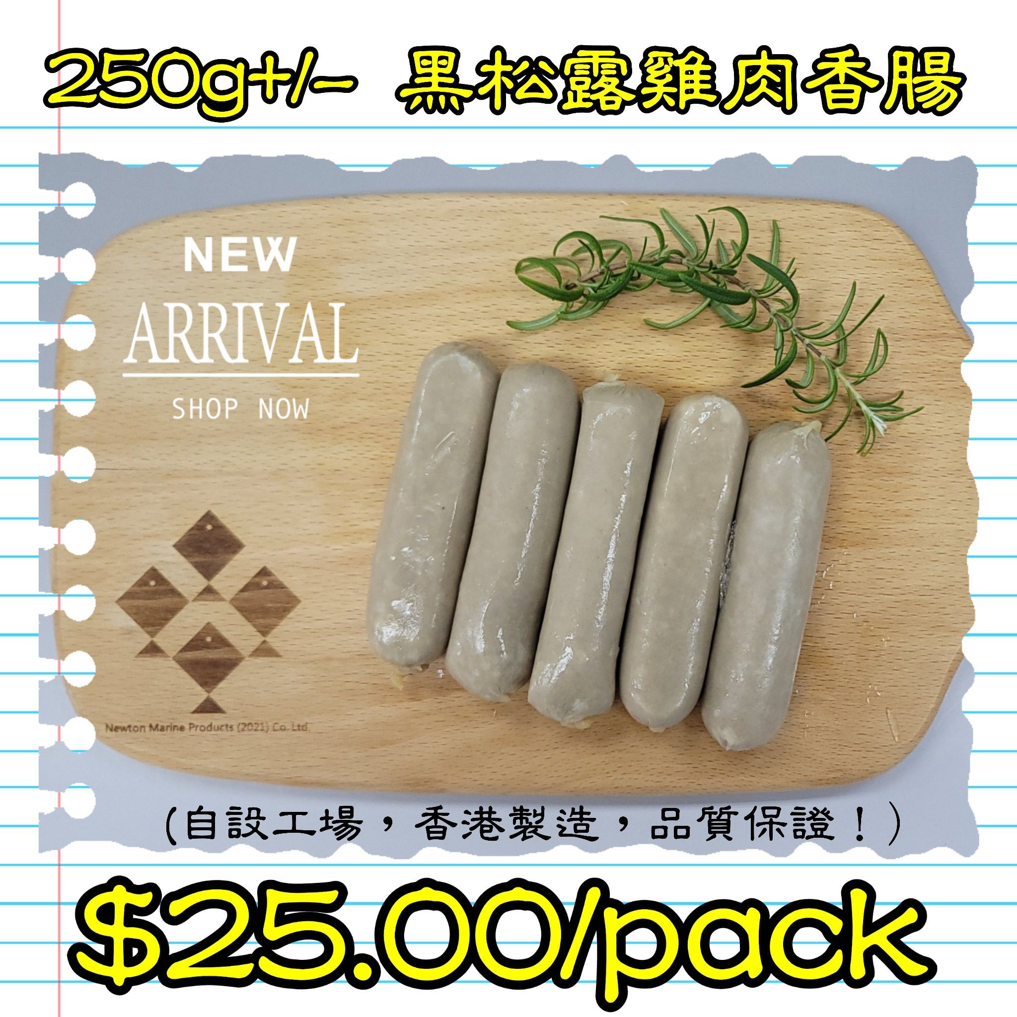 250g+/- 黑松露雞肉香腸 (香港製造)_0