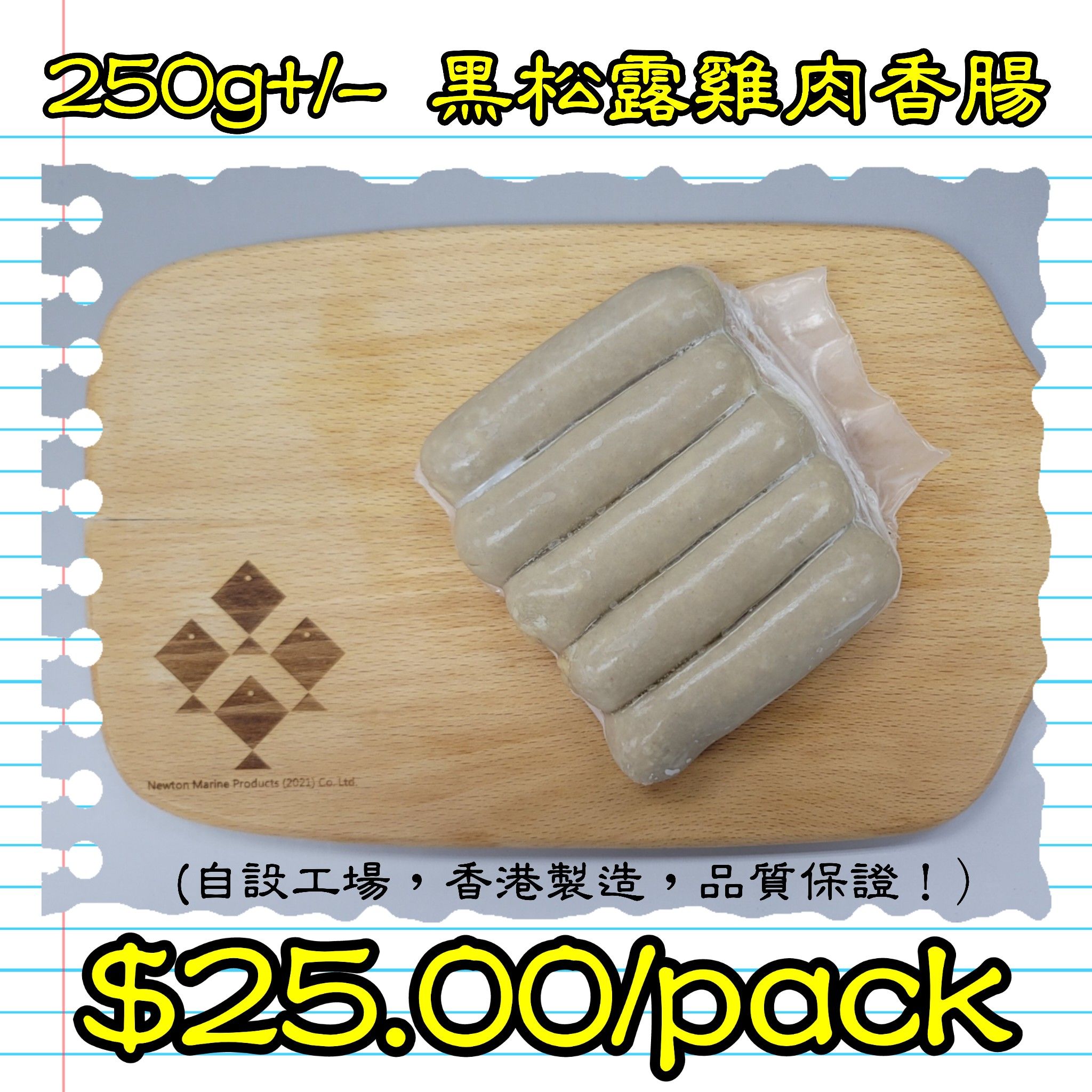 250g+/- 黑松露雞肉香腸 (香港製造)_1