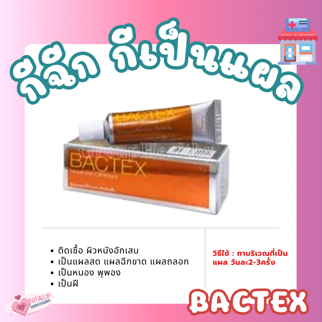 📢💊bactex 5g ครีมทากีฉีก กีเป็นแผล🐚_0