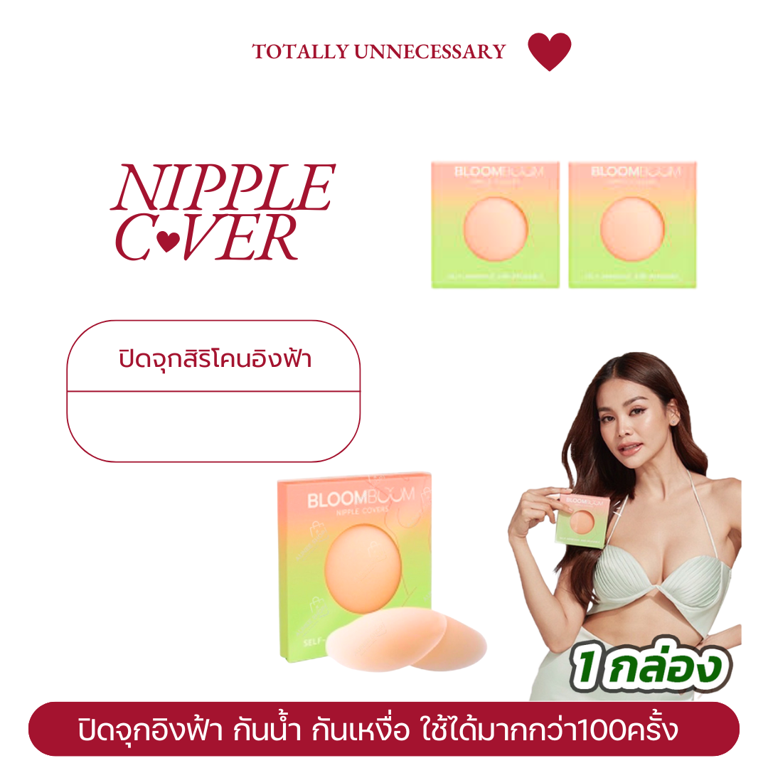 💖💗Bloom Boom ปิดจุกอิงฟ้า ตัวดัง กันน้ำ กันเหงื่อ สีนู้ด_0