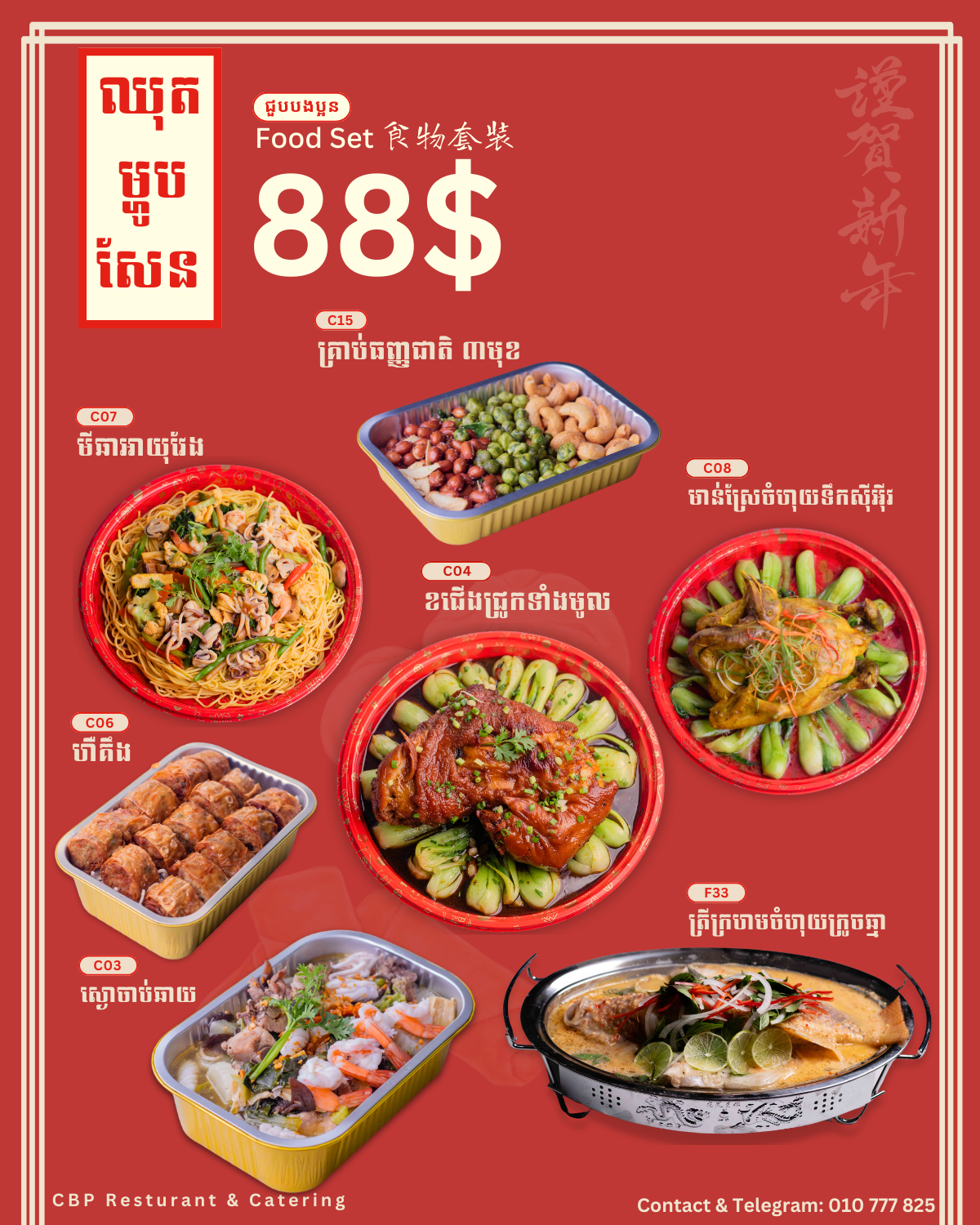 ឈុតម្ហូបសែន 88$_0