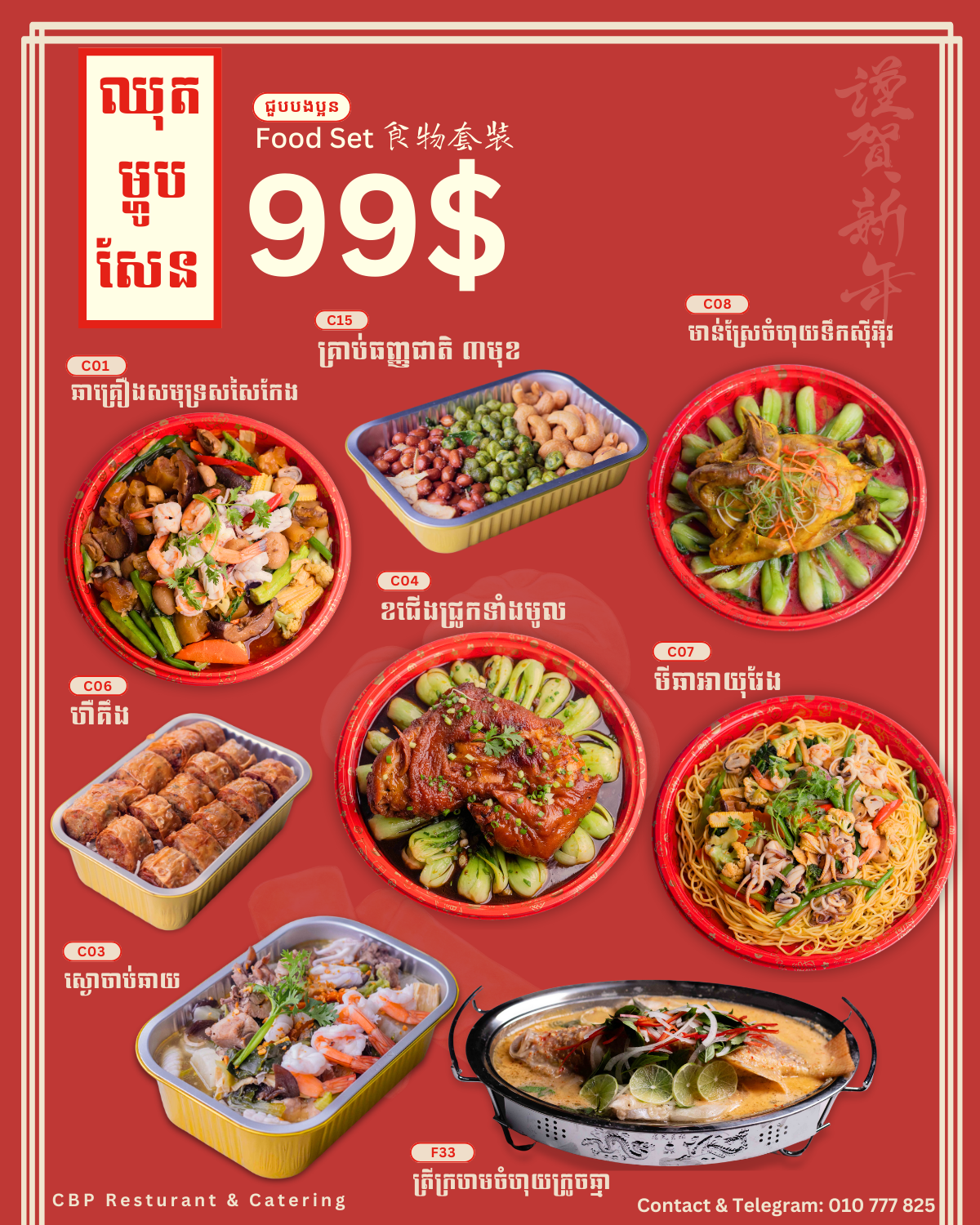 ឈុតម្ហូបសែន 99$_0