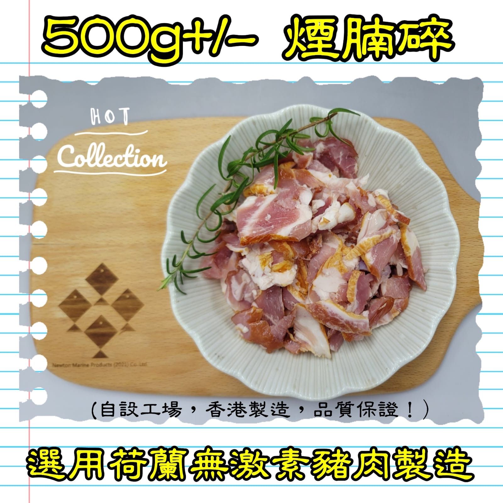 500g+/- 煙腩碎  (香港製造)_2
