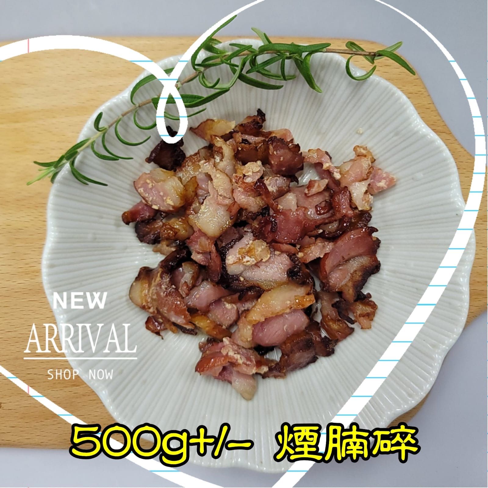 500g+/- 煙腩碎  (香港製造)_1
