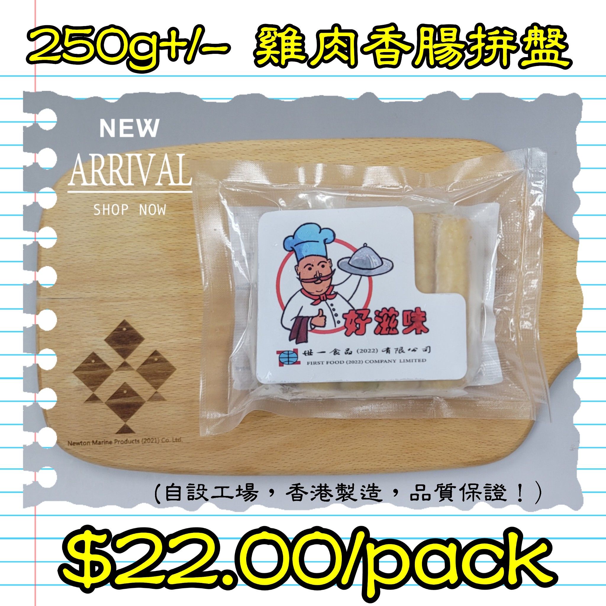 250g+/- 雞肉香腸拼盤 (香港製造)_1