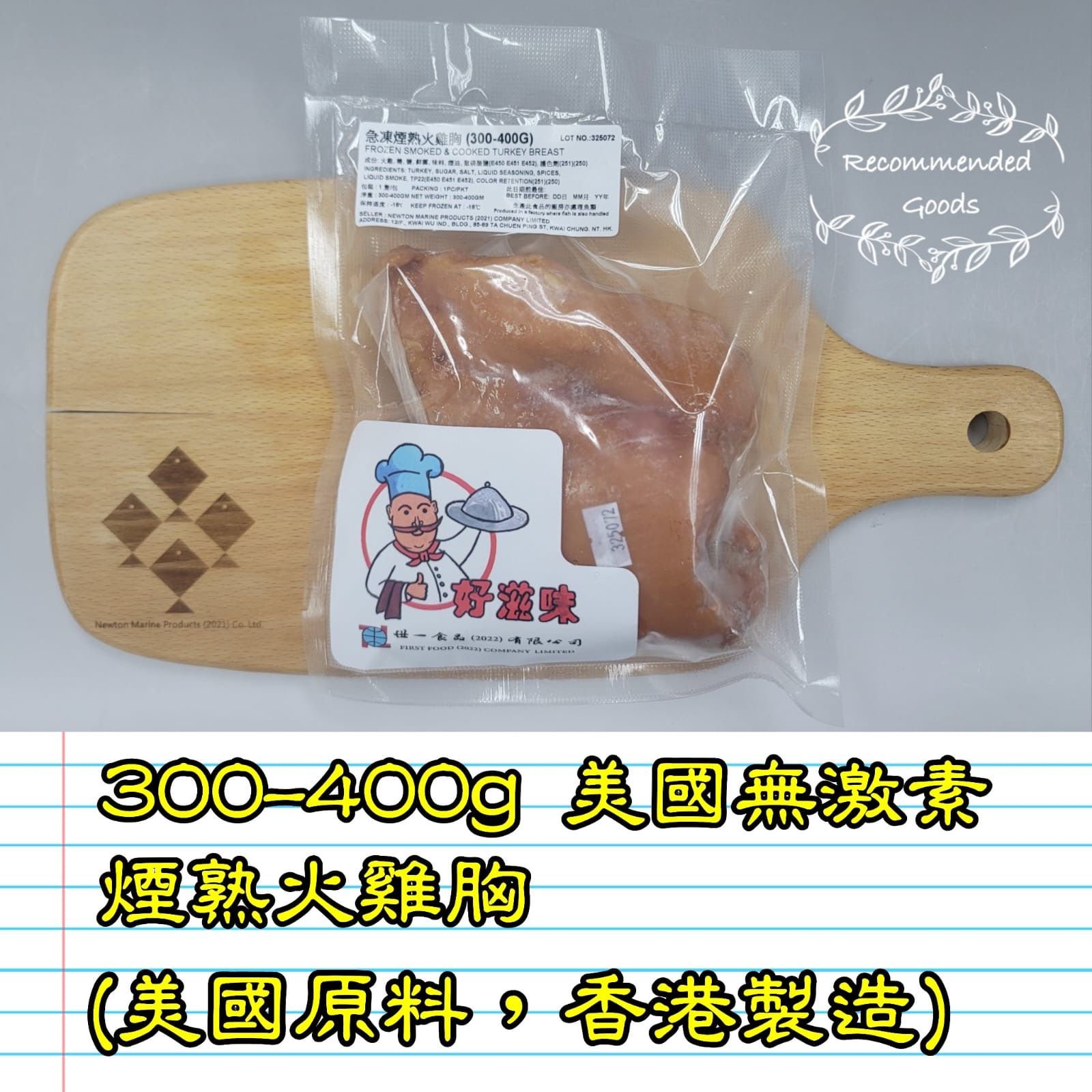 300-400g 美國 無激素煙熟火雞胸 (香港製造)_2