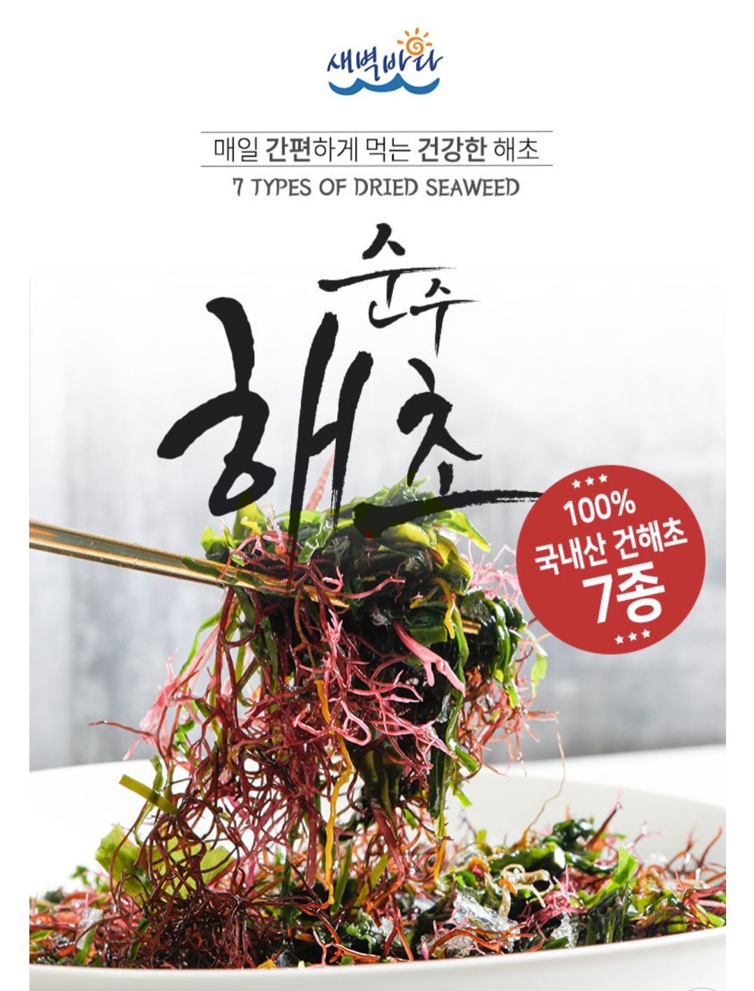 해초무침 해초비빔밥 7종 모듬건해초 7g_1