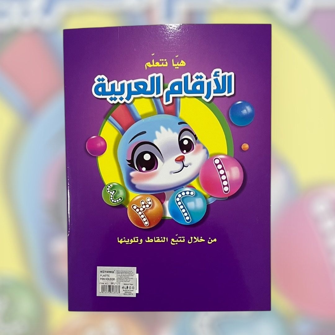 ‏كتاب هيا نتعلم الأرقام العربية_1