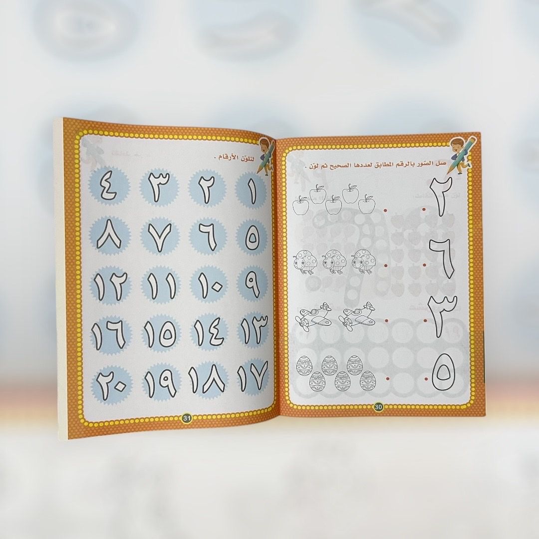 ‏كتاب هيا نتعلم الأرقام العربية_2