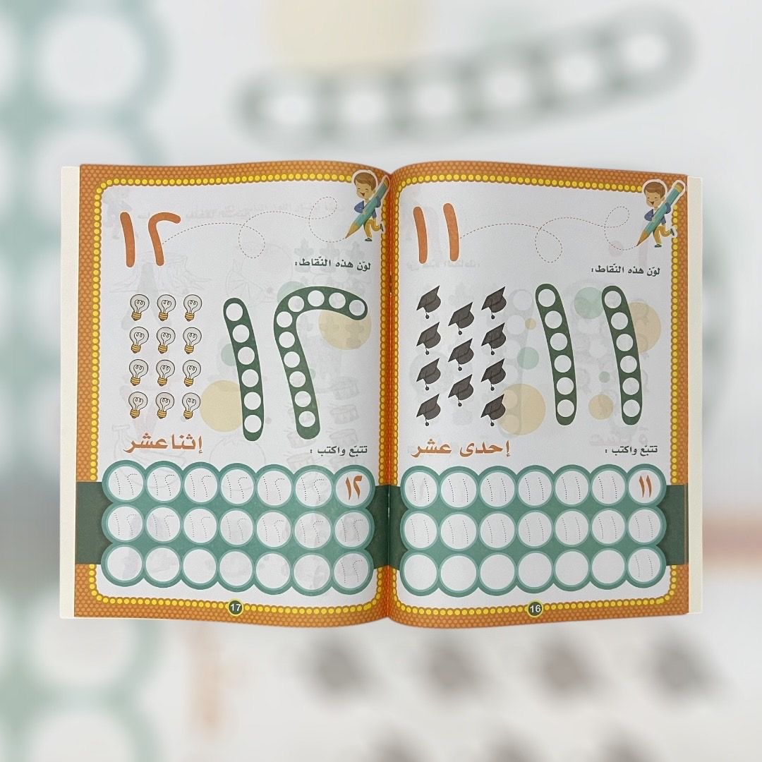 ‏كتاب هيا نتعلم الأرقام العربية_4