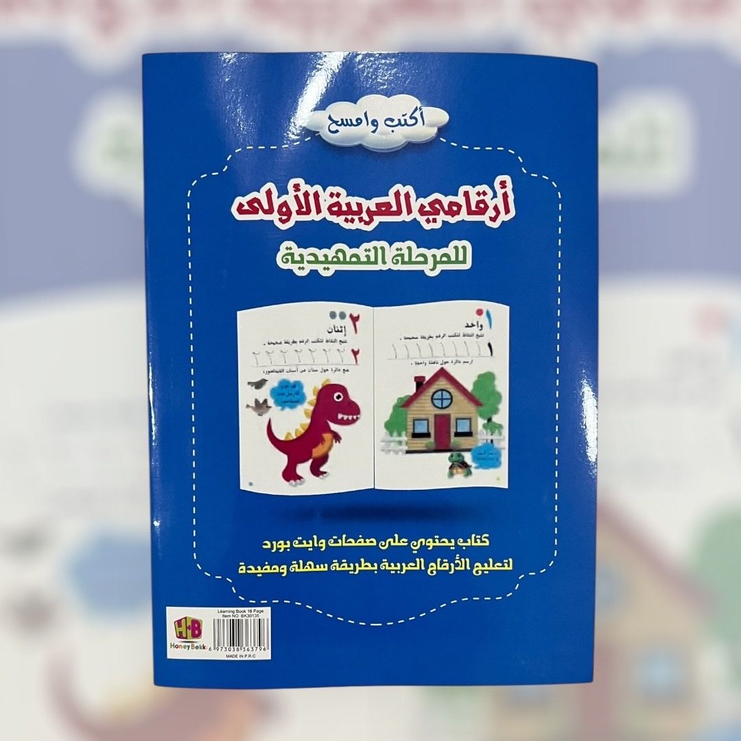 ‏أرقامي العربية ‏الأولى تمهيدي_1