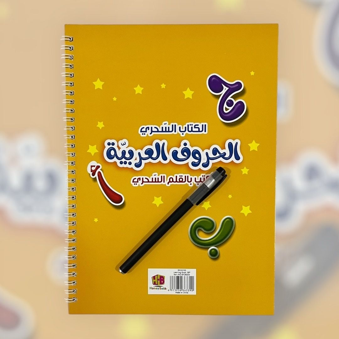 ‏الكتاب السحري الحروف العربية مع قلم سحري_1