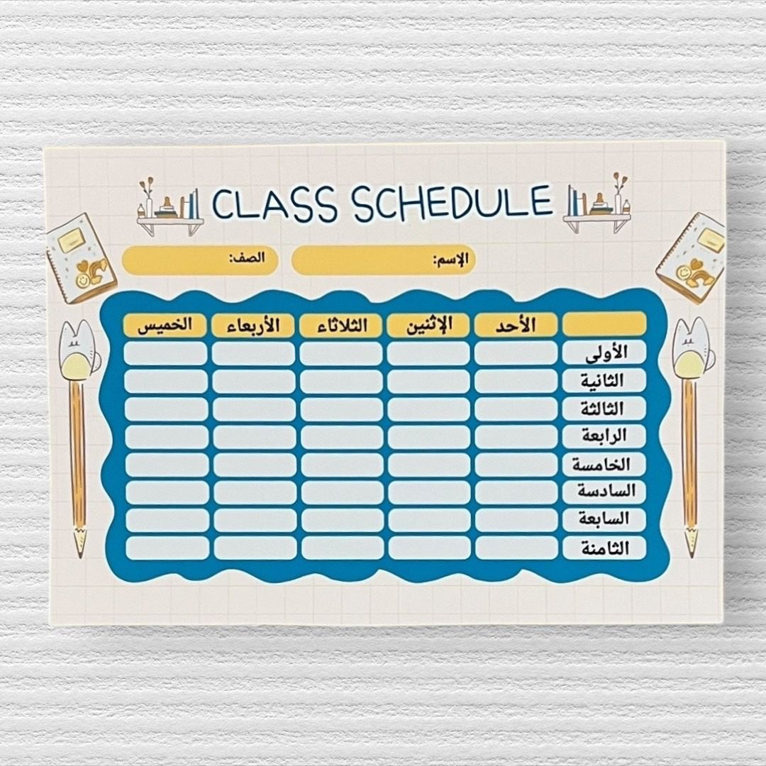 ‏جدول الحصص المدرسية_9